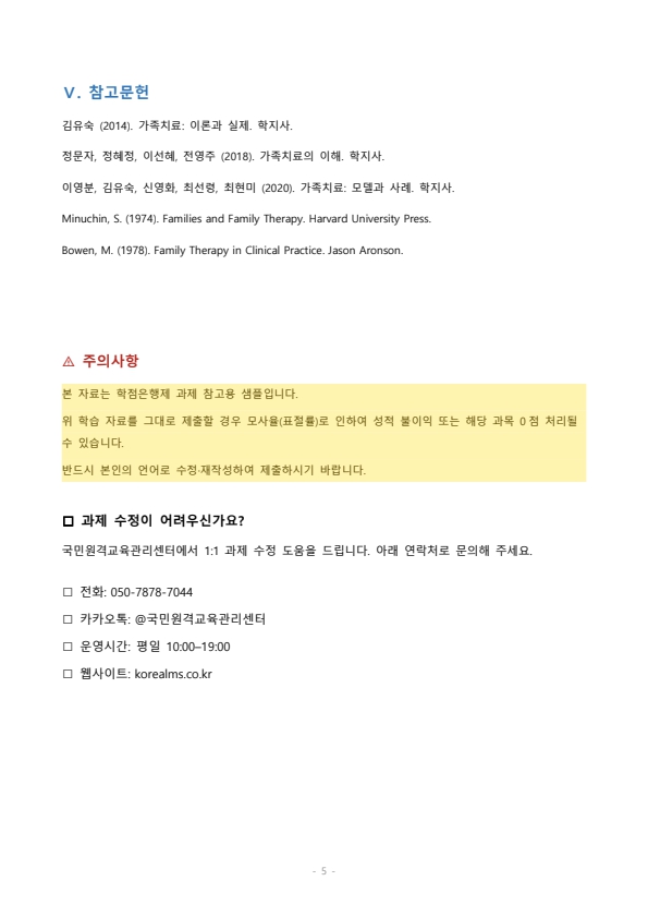 전문학회가 요구하는 가족치료사의 자격 요건 외에 전문적인 가족치료사에게 필요한 자질은 무엇이 있다고 생각하는지 쓰시오 미리보기 5