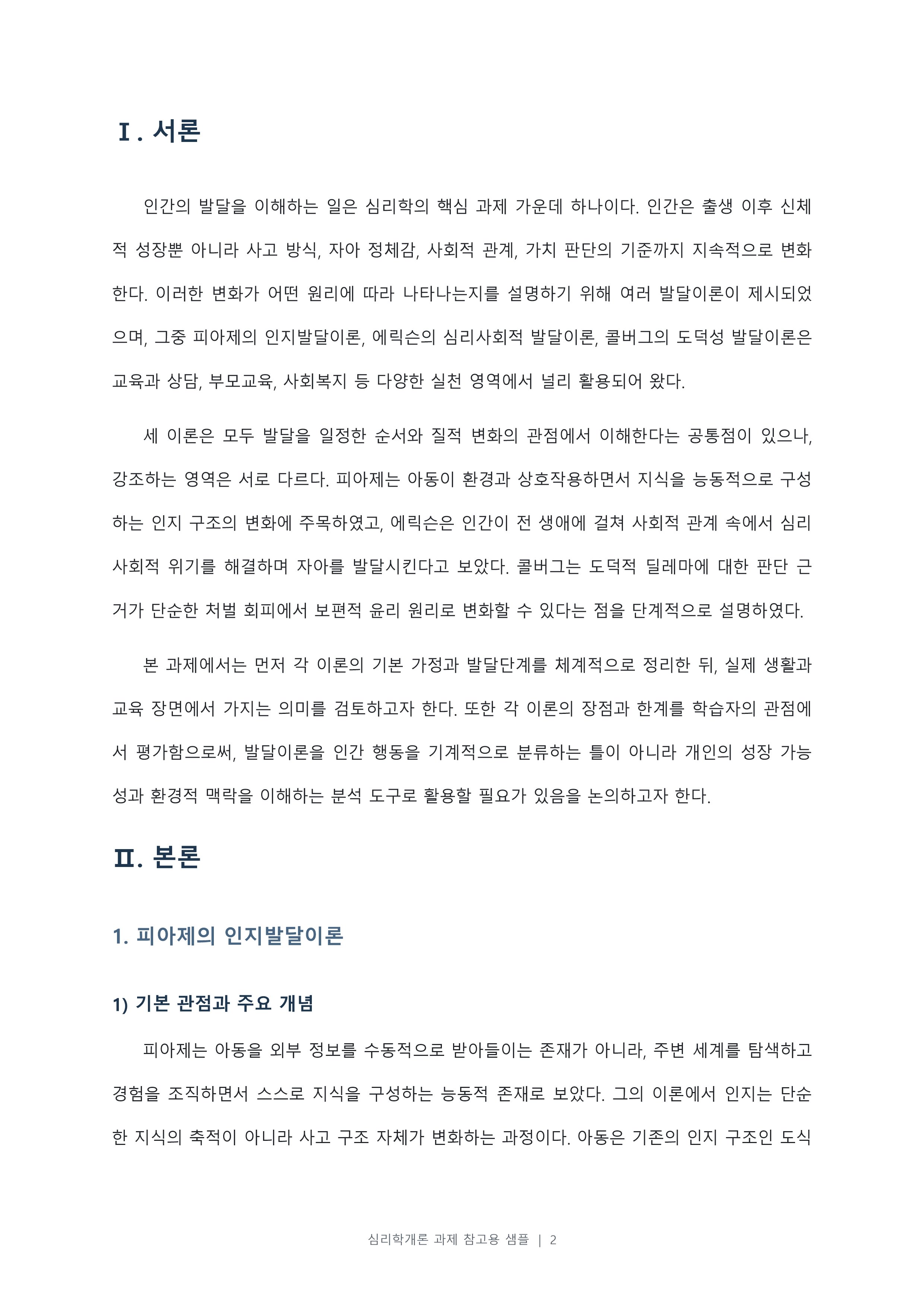 피아제의 인지발달이론, 에릭슨의 심리사회적 발달이론, 콜버그의 도덕성 발달이론의 주요내용을 설명하고, 각 이론에 대한 학습자의 의견 및 평가를 서술하시오. 미리보기