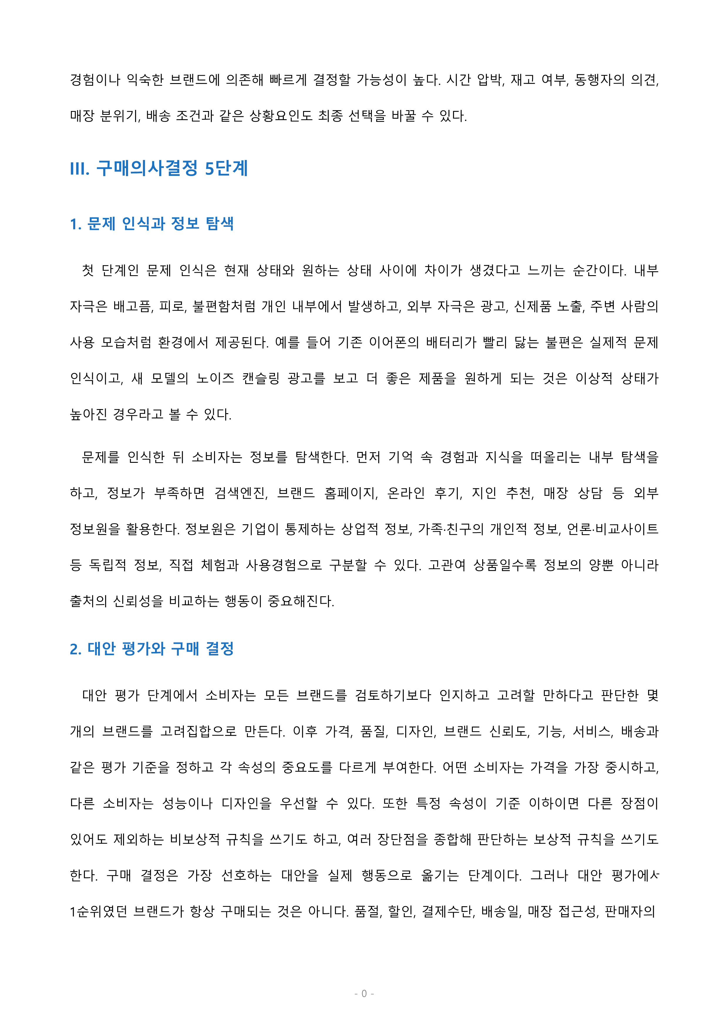 소비자의 구매의사 결정과정의 각 단계 및 각 단계에 포함되는 요소들에 대해 설명하시오. 미리보기 3