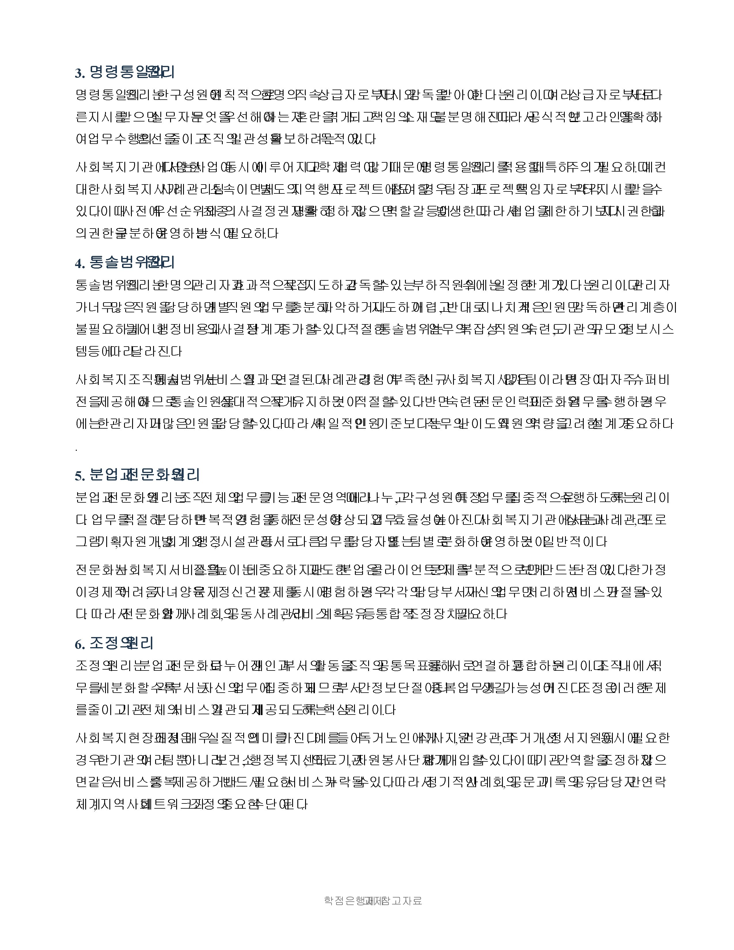 사회복지조직의 원리에 대해 구체적으로 서술하시오. 미리보기