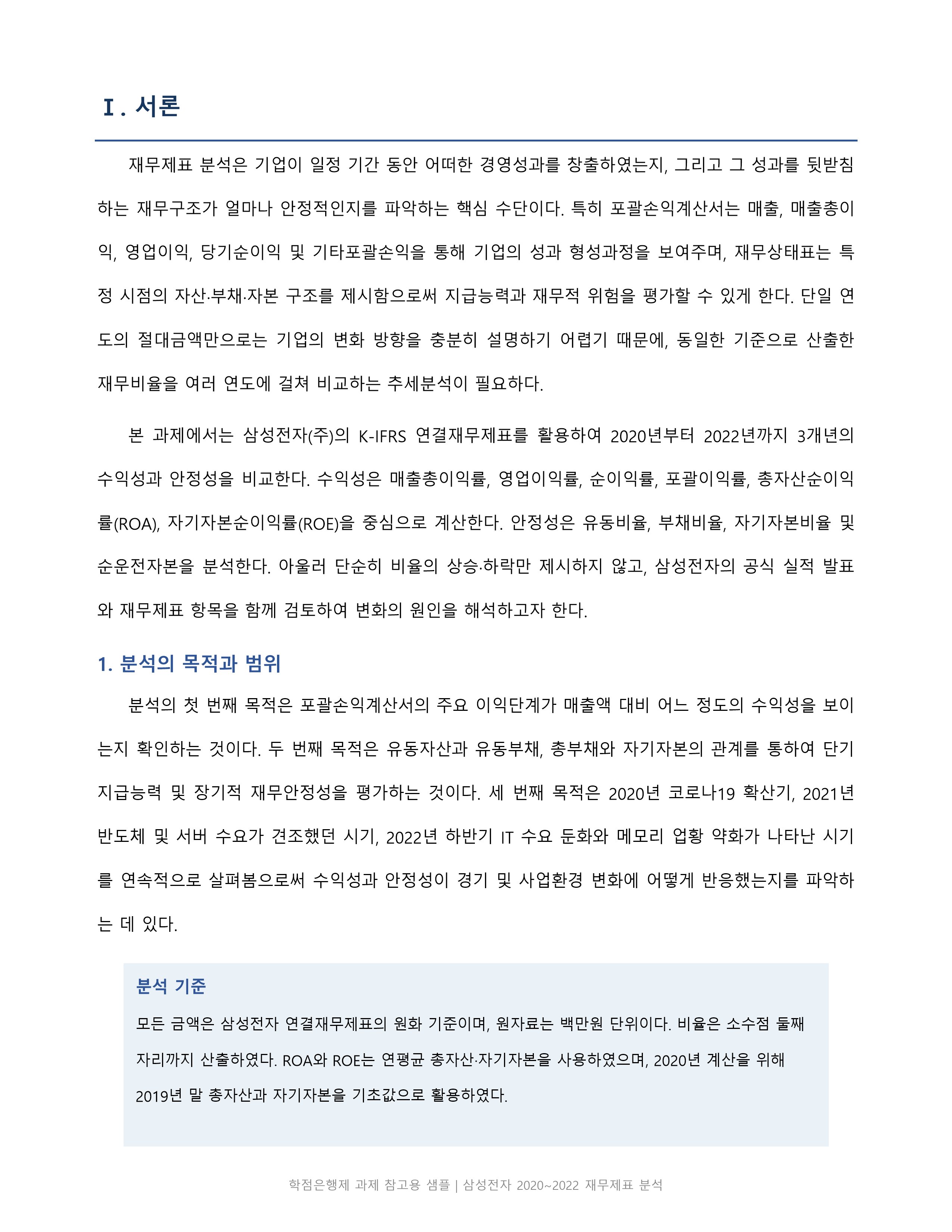 재무관리 삼성전자 재무제표 수익성 안정성 3개년 비교분석 미리보기 2