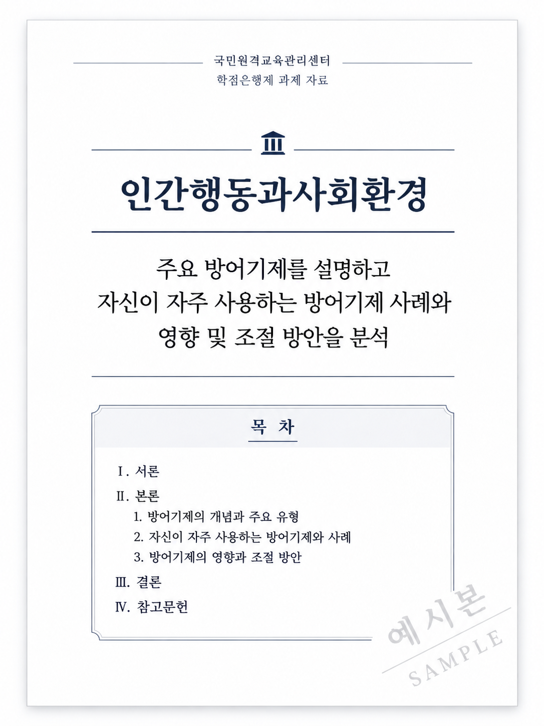 주요 방어기제를 설명하고 자신이 자주 사용하는 방어기제 사례와 영향 및 조절 방안을 분석 미리보기 2