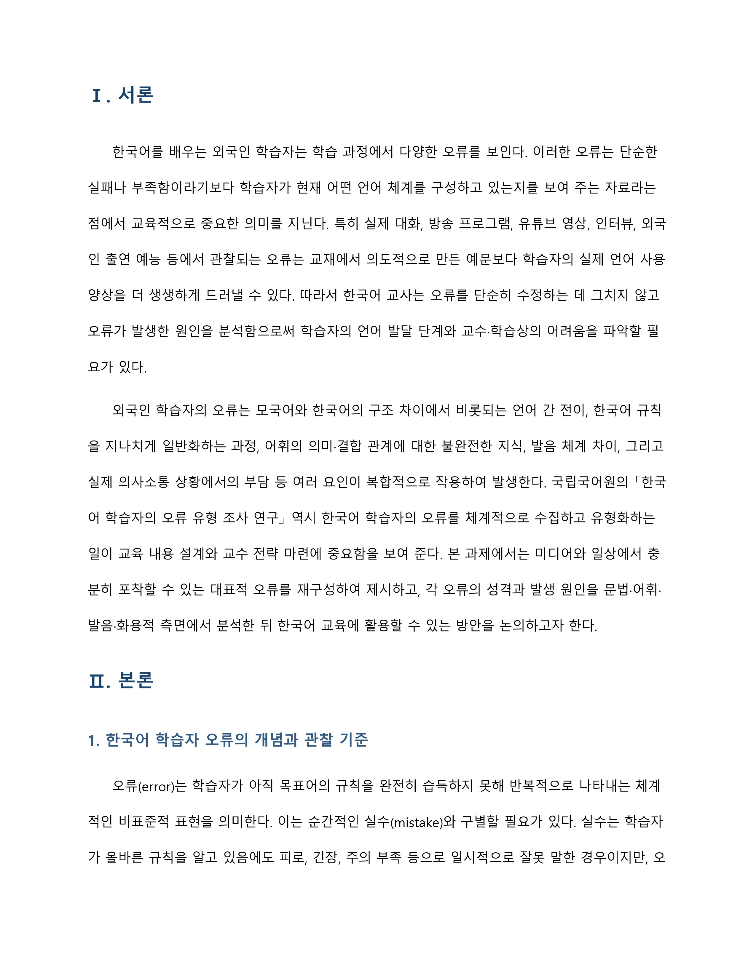 미디어나 일상에서 외국인 학습자의 한국어 오류를 포착하고 오류 원인을 분석 미리보기 2