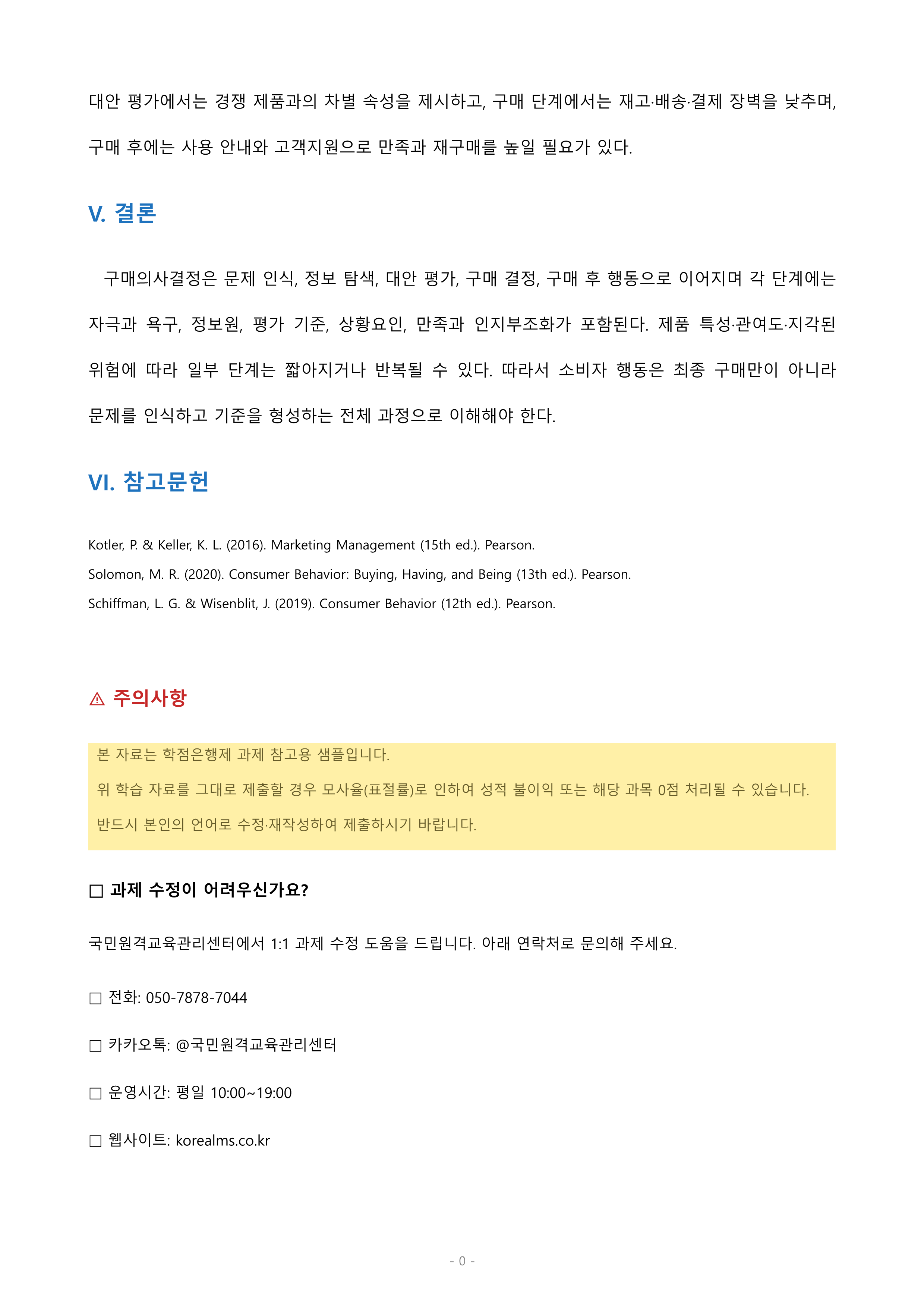 소비자의 구매의사 결정과정의 각 단계 및 각 단계에 포함되는 요소들에 대해 설명하시오. 미리보기 5