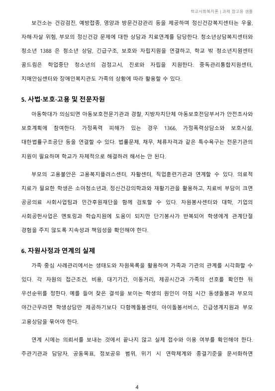 가족 중심 사례관리 또는 개입에서 가용할 수 있는 자원에 대해 작성해보시오. 미리보기 4
