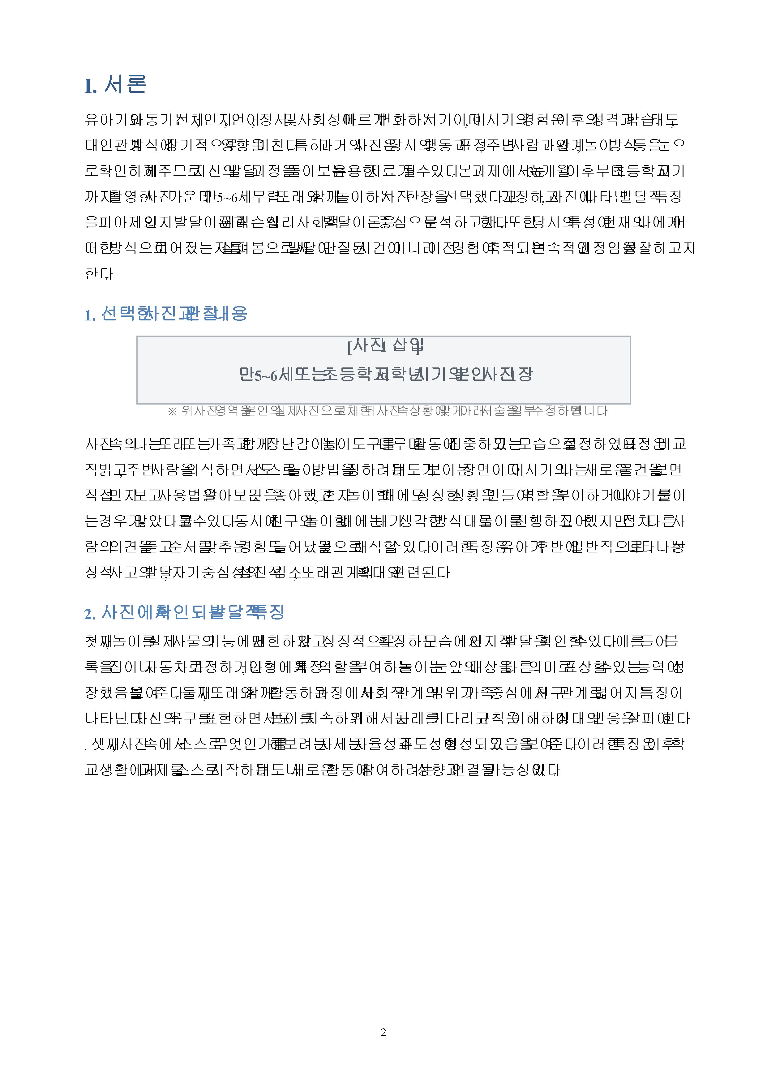 36개월~초등학교 시기까지 찍은 본인의 사진 1장 이상을 골라 자신의 발달적 특징을 설명하고, 교안에 나온 발달 이론을 근거로 분석하기(분석의 근거로 사용한 발달 이론은 2개 이상 이어야 함) 이 특성이 지금의 나에게 어떤 영향을 미쳤고 관련이 있는지 등 지금의 내 모습에 대해 돌아보며 과제를 작성하기 미리보기