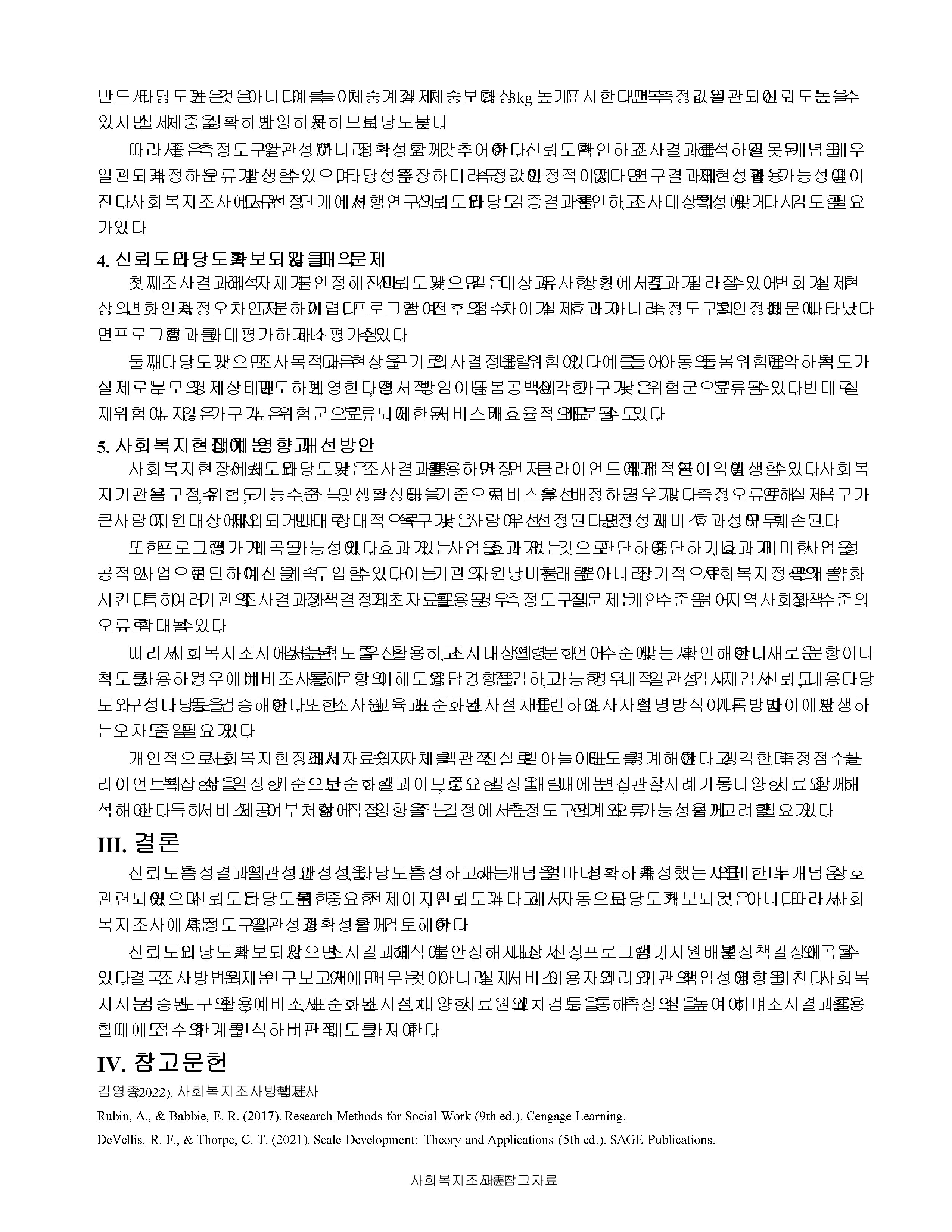 신뢰도와 타당도의 개념과 관계를 설명하고, 조사연구에서 신뢰도와 타당도가 확보되지 않을 때 사회복지현장에 미치는 영향을 논하시오. 미리보기 3