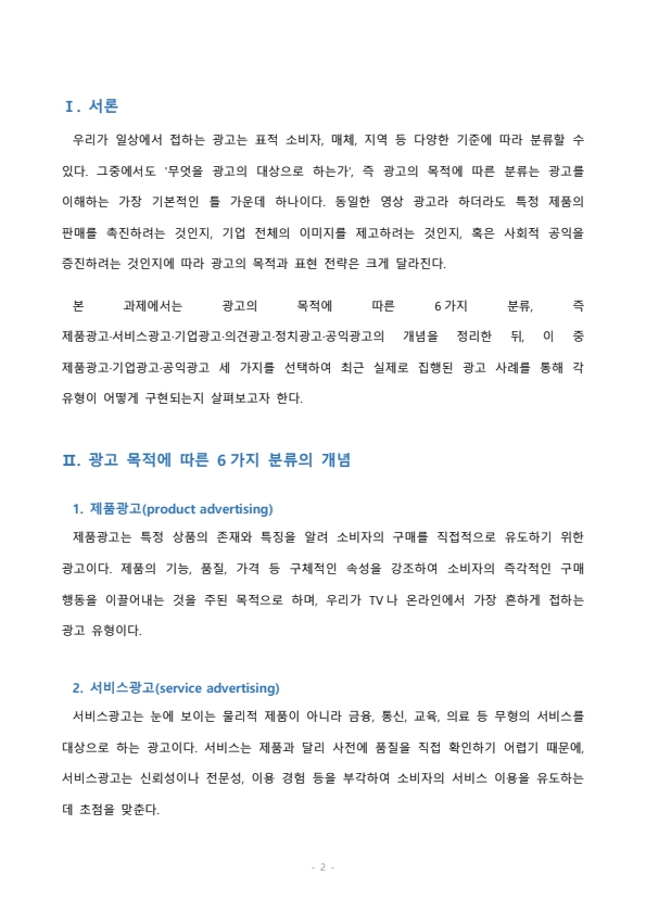 광고의 목적에 따라, 즉 무엇을 광고의 대상으로 하느냐에 따라 6가지로 분류할 수 있습니다. 6가지에 대한 개념을 제시하고, 이 중 3가지를 선택한 후 이와 관련된 최근 광고의 사례를 제시해봅시다. 미리보기
