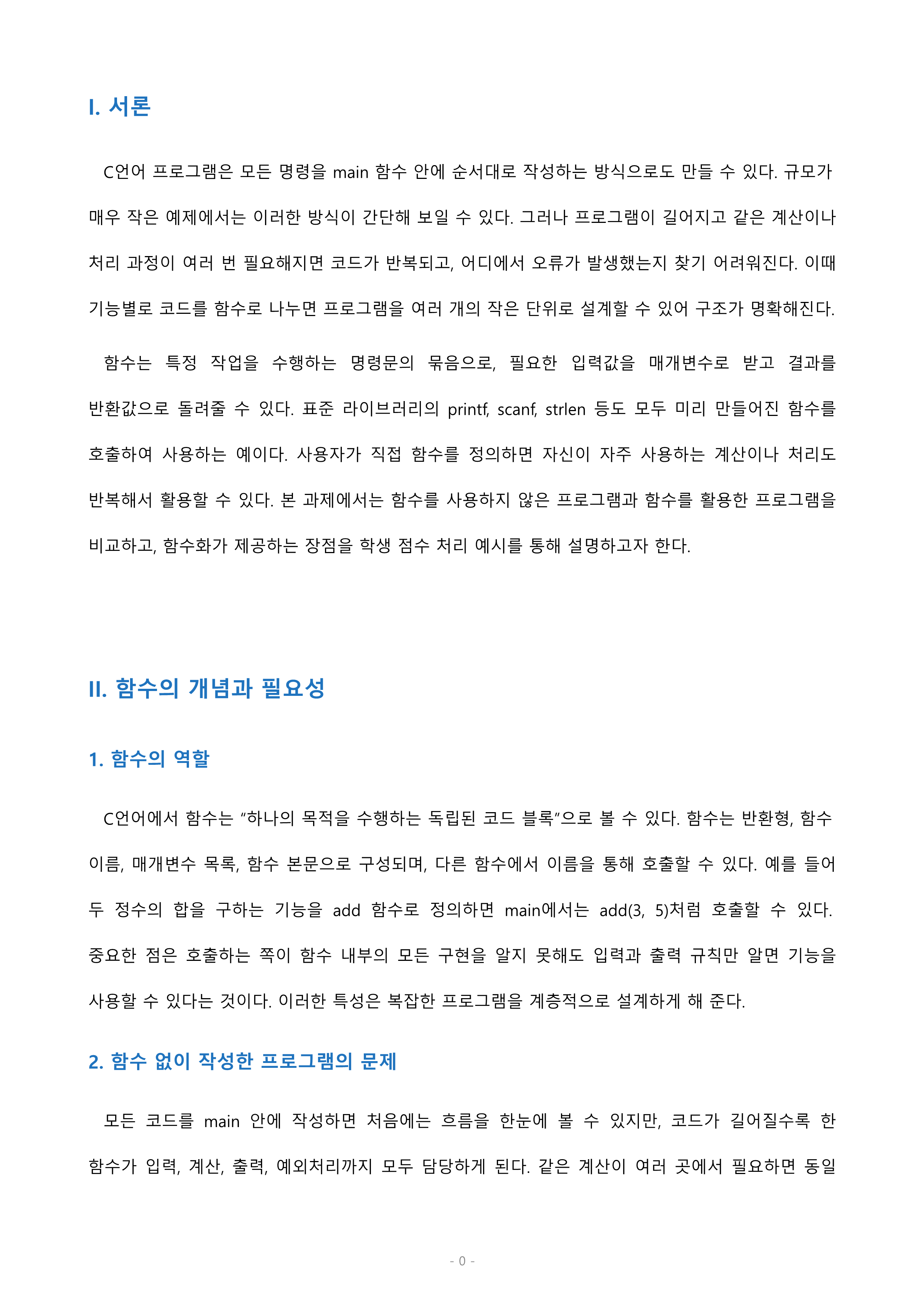 C언어에서는 함수를 이용하여 프로그램을 작성하고 있습니다. 함수를 사용하지 않고 작성한 프로그램을 함수로 사용해서 작성했을때의 장점을 적절한 예시를 통하여 생각해 보세요. 미리보기 2