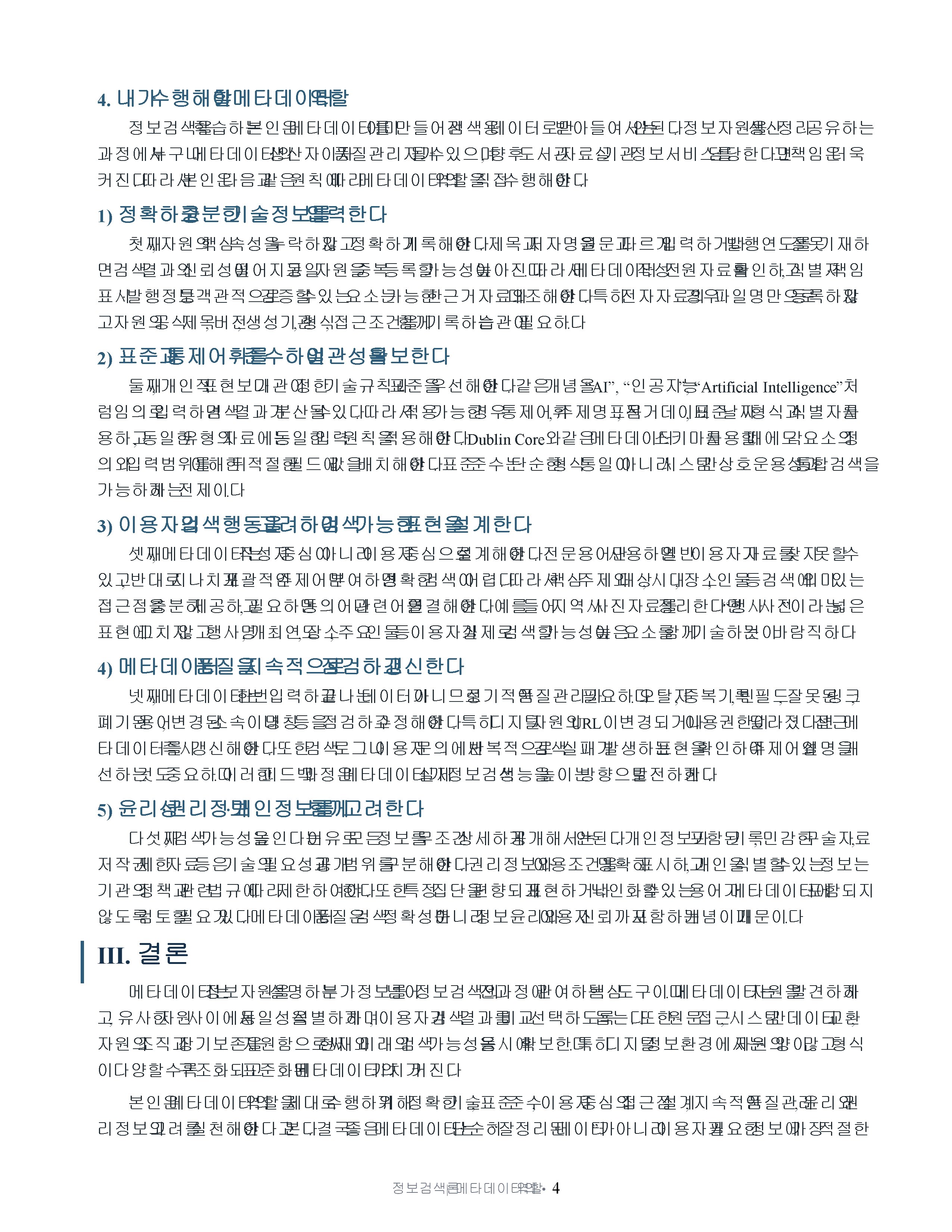 정보검색 도구로서 메타데이터의 역할을 설명하고 자신이 메타데이터 역할을 어떻게 수행해야할지를 설명해보세요 미리보기 3