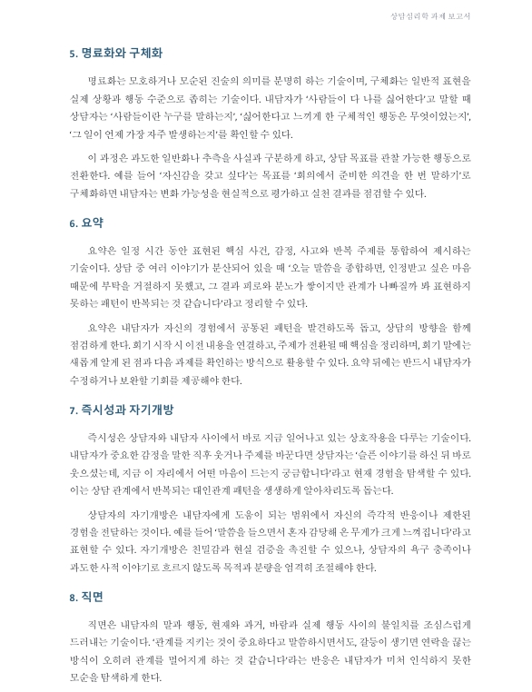 상담의 효과적 조력을 위한 내담자의 자기탐색 조력기술이 어떤 측면에서 내담자의 자기탐색을 돕는지 구체적 방안을 설명하시오. 미리보기 4