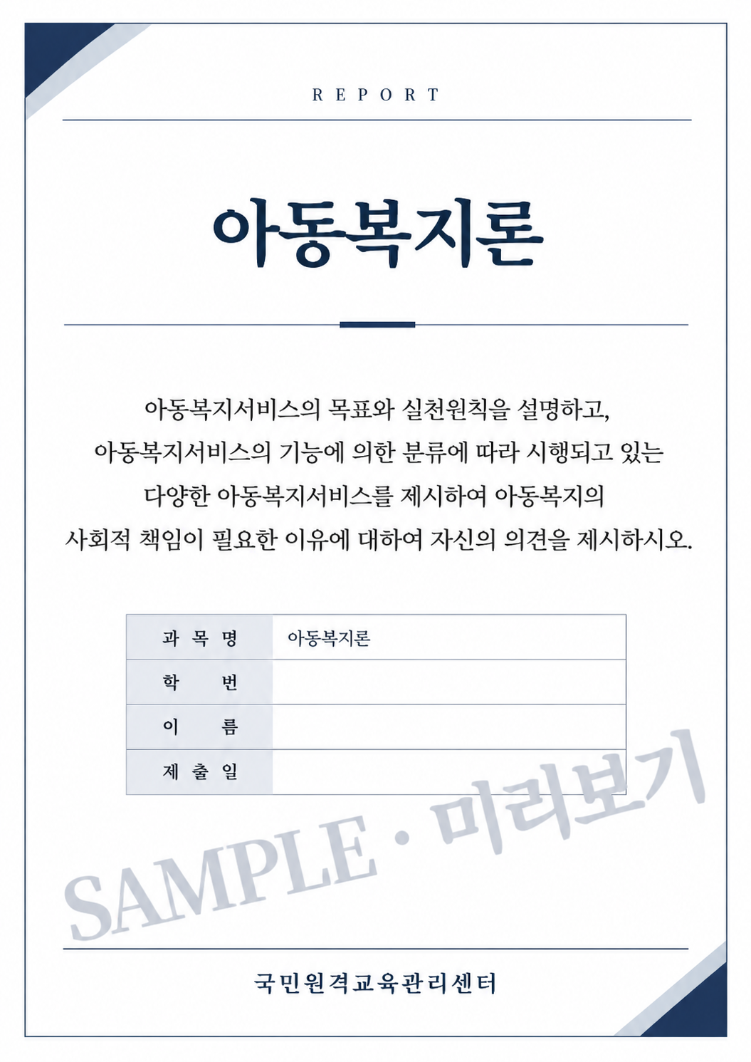 아동복지서비스의 목표와 실천원칙을 설명하고, 아동복지서비스의 기능에 의한 분류에 따라 시행되고 있는 다양한 아동복지서비스를 제시하여 아동복지의 사회적 책임이 필요한 이유에 대하여 자신의 의견을 제시하시오. 미리보기 3