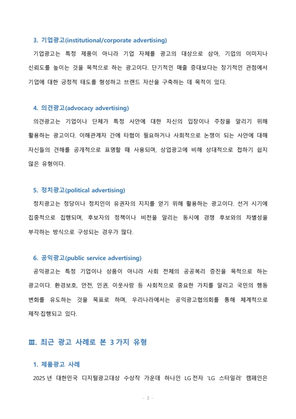 광고의 목적에 따라, 즉 무엇을 광고의 대상으로 하느냐에 따라 6가지로 분류할 수 있습니다. 6가지에 대한 개념을 제시하고, 이 중 3가지를 선택한 후 이와 관련된 최근 광고의 사례를 제시해봅시다. 미리보기 2