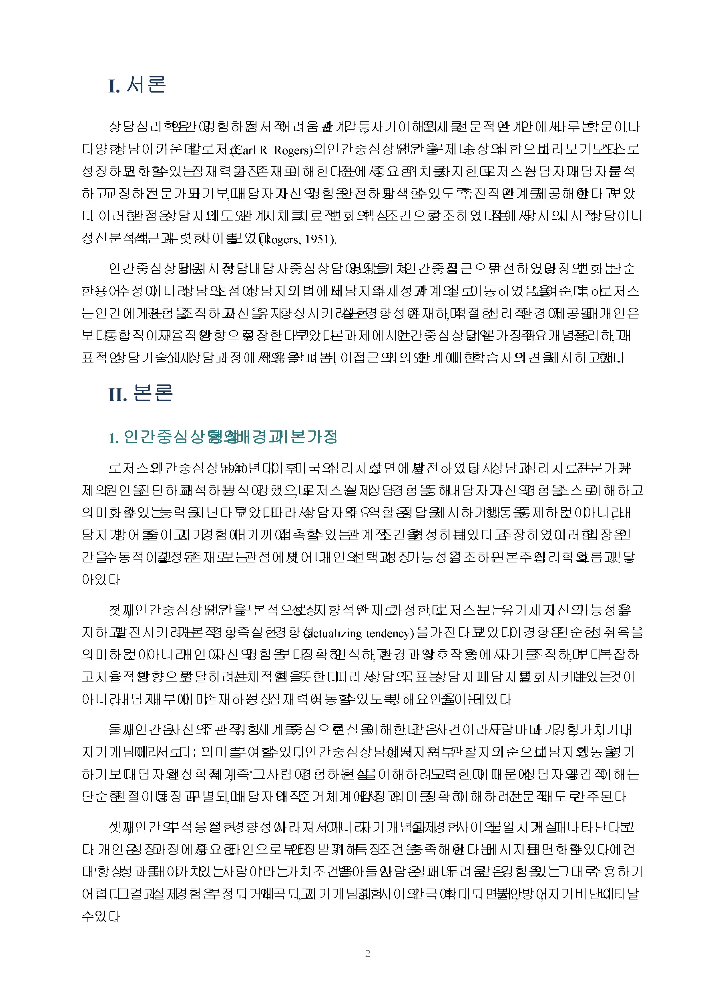 칼 로저스의 인간중심상담의 기본가정과 주요개념 및 상담기술을 설명하고 인간중심상담에 대한 학습자의 의견을 제시하시오 미리보기