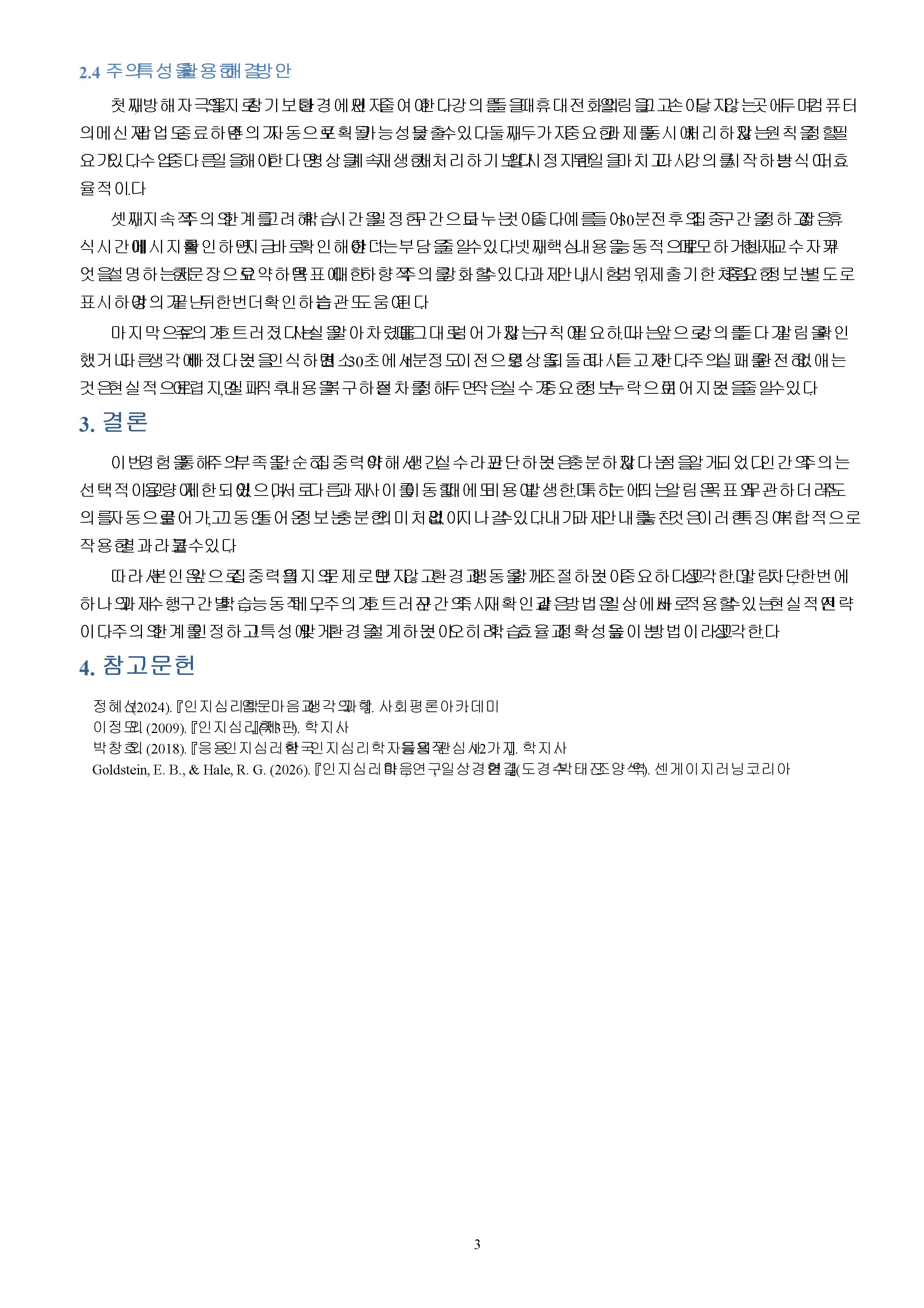 주의를 잘 기울이지 못해 안타까웠던 자신의 경험을 상세하게 기술하고, 이 미 학습한 주의 과정의 특징을 활용하여 해결 방안을 서술하시오. 미리보기 3