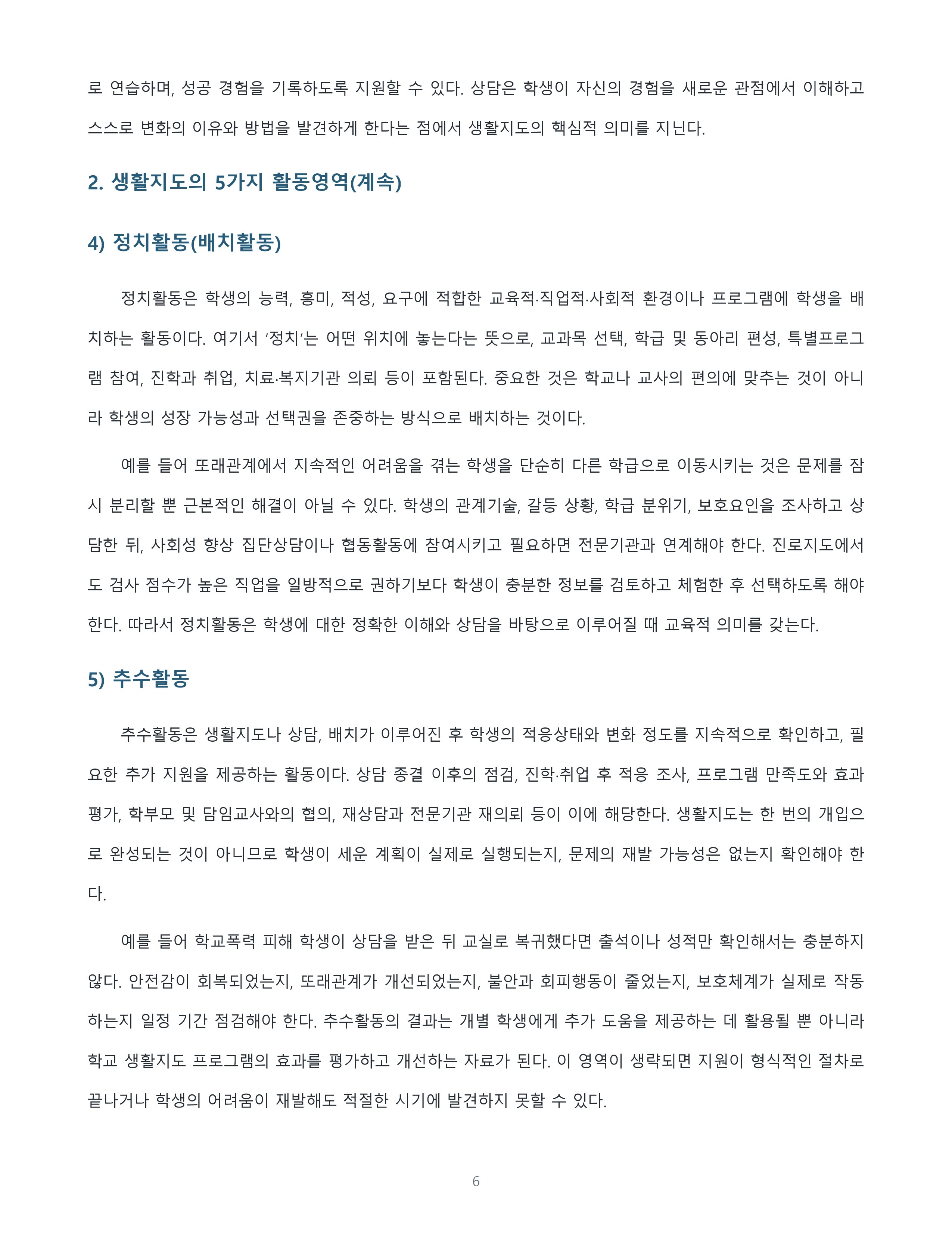 생활지도의 5가지 활동영역을 정리하고 가장 중요하다고 생각하는 영역과 선정 이유를 논의 미리보기 4