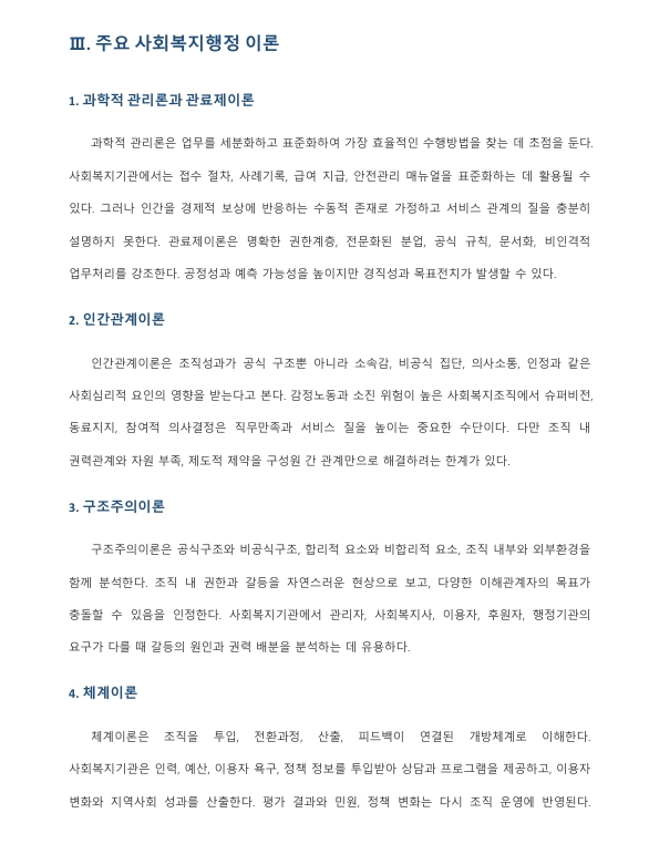 사회복지행정 이론을 조사·요약하고, 사회복지조직에 가장 많이 적용되는 이론이 무엇인지 자신의 의견을 기술하시오. 미리보기 3