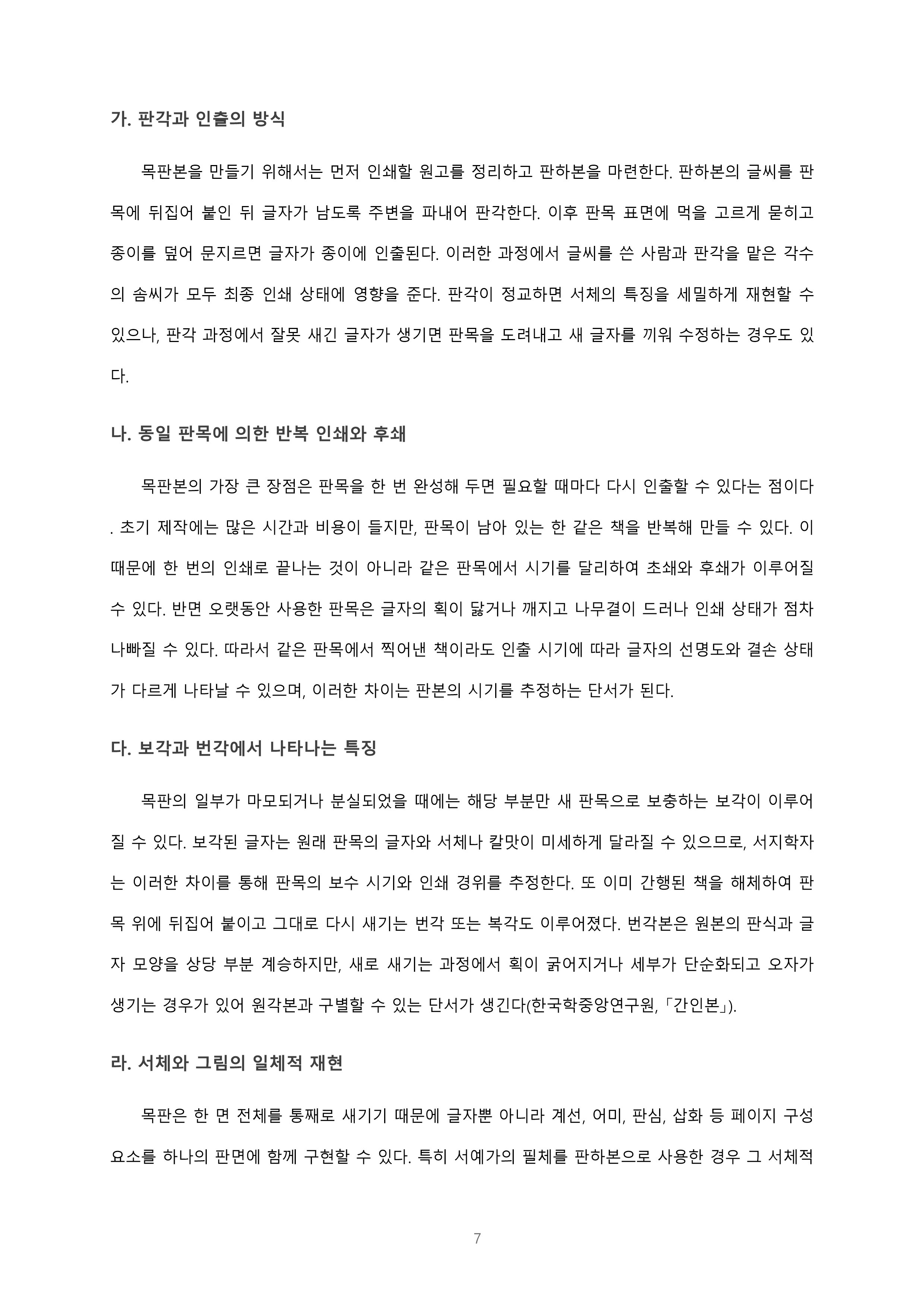 사본 및 간인본의 개념과 종류, 목판본의 특징에 대해 서술해보세요 미리보기 5
