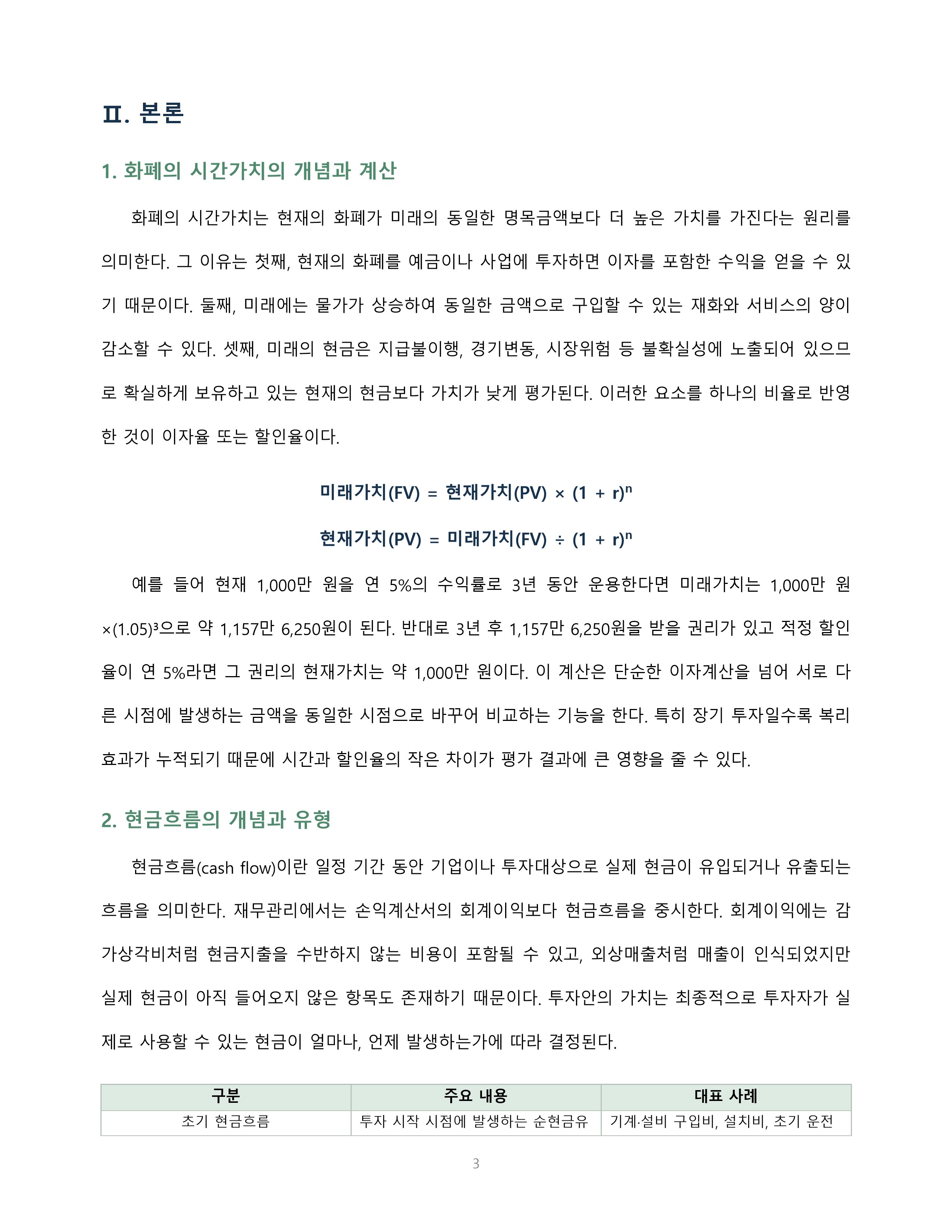 화폐의 시간가치와 현금흐름의 개념을 설명하고 재무의사결정 사례에 적용 미리보기 3