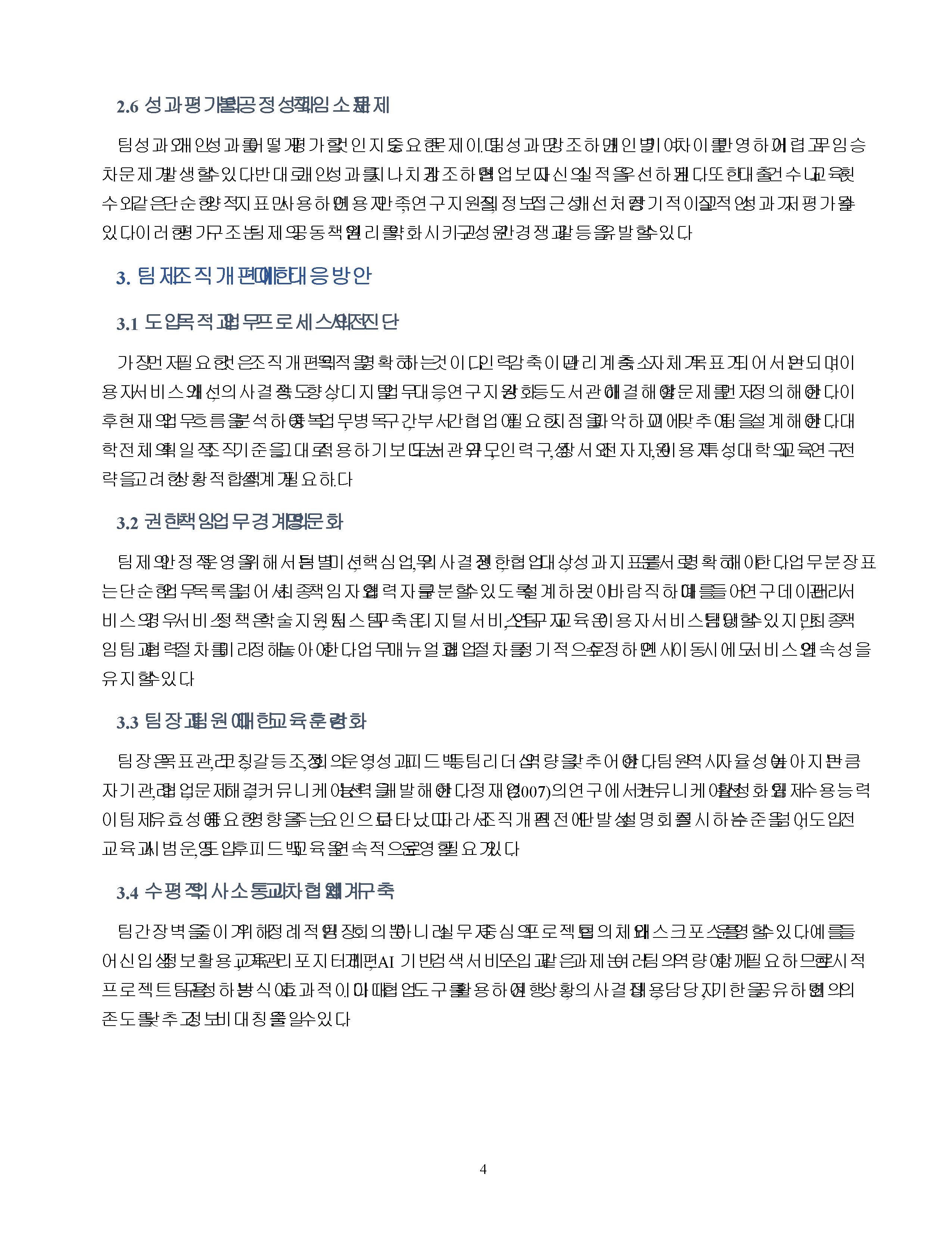 대학도서관 팀제 조직개편의 문제점과 대응방안 미리보기 3