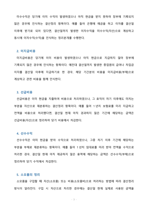 결산정리의 의미와 대표적인 종류 및 절차에 대해 설명하시오 미리보기 2