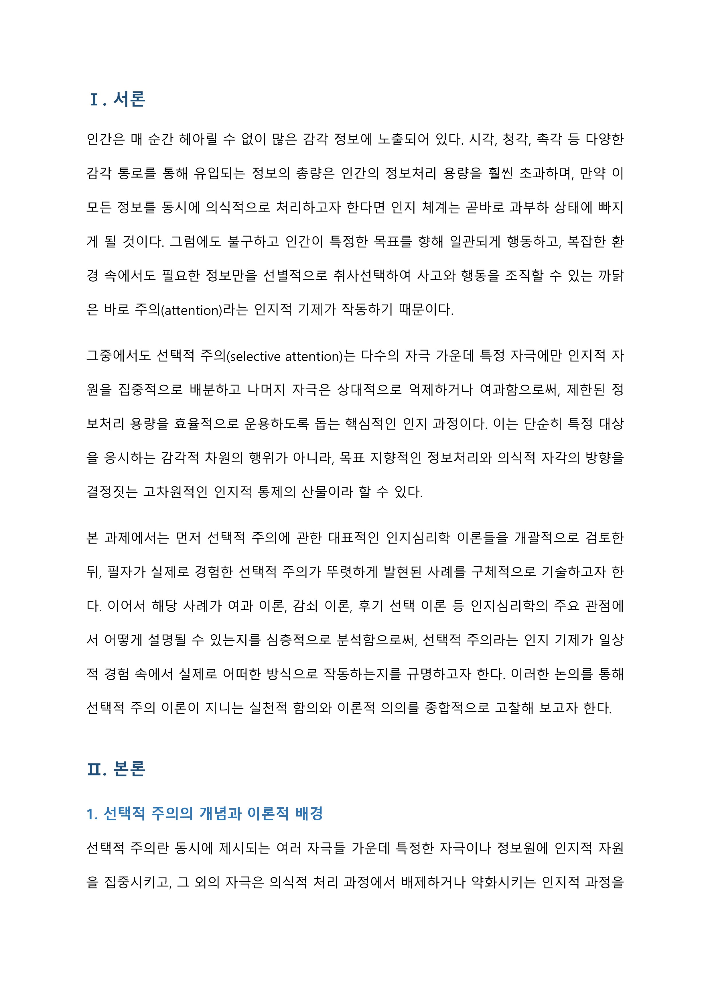 선택적 주의가 잘 적용된 자신의 사례를 상세히 기술하고 그 이유를 인지심리학적으로 설명 미리보기 2