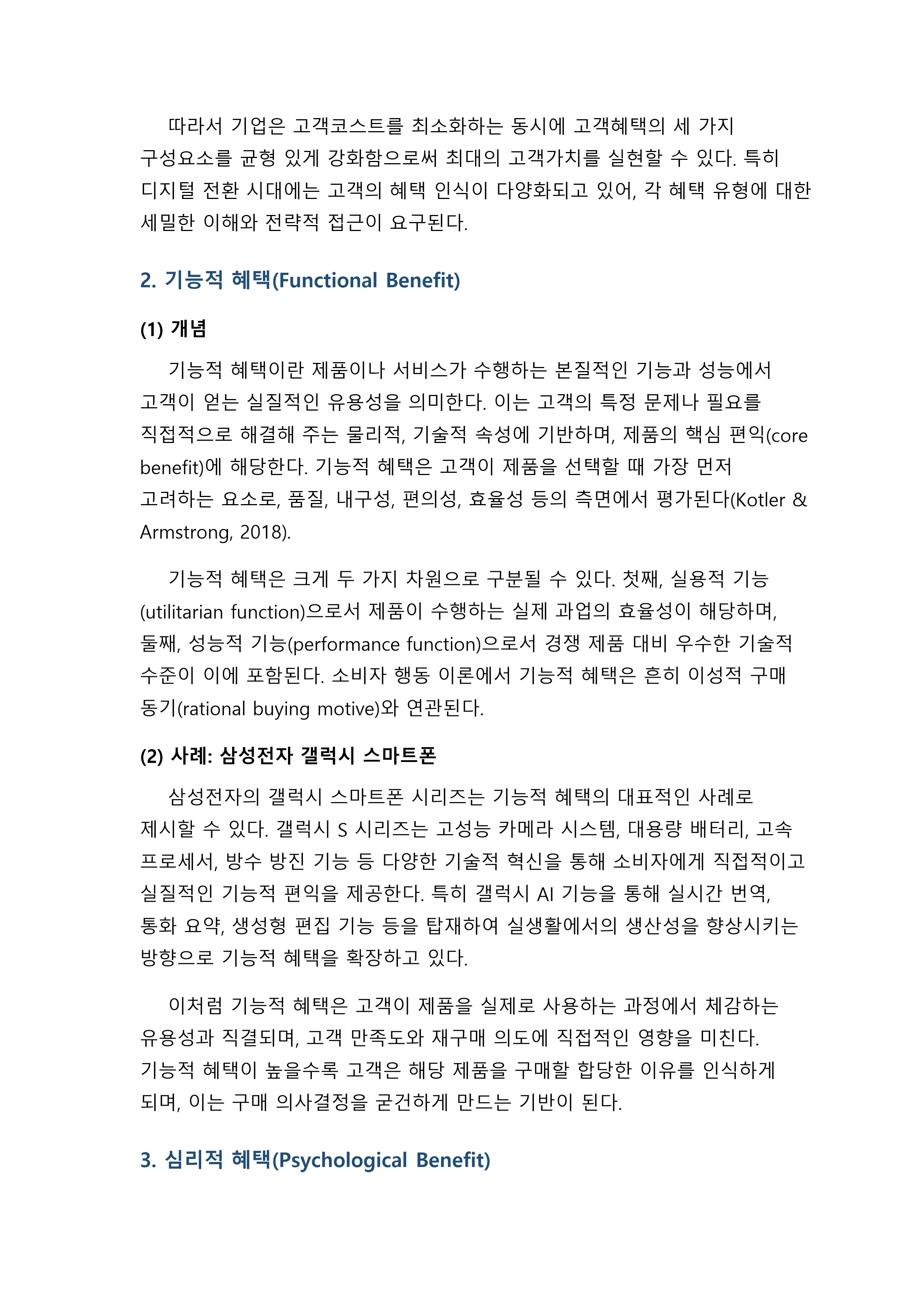 고객가치의 2가지 구성요소(고객혜택 고객코스트) 중 고객혜택의 3가지 구성요소의 개념을 사례를 들어 설명하시오 미리보기 2