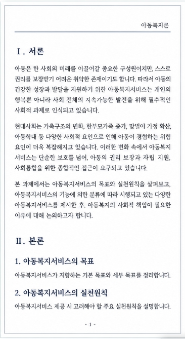 아동복지서비스의 목표와 실천원칙을 설명하고, 아동복지서비스의 기능에 의한 분류에 따라 시행되고 있는 다양한 아동복지서비스를 제시하여 아동복지의 사회적 책임이 필요한 이유에 대하여 자신의 의견을 제시하시오. 미리보기