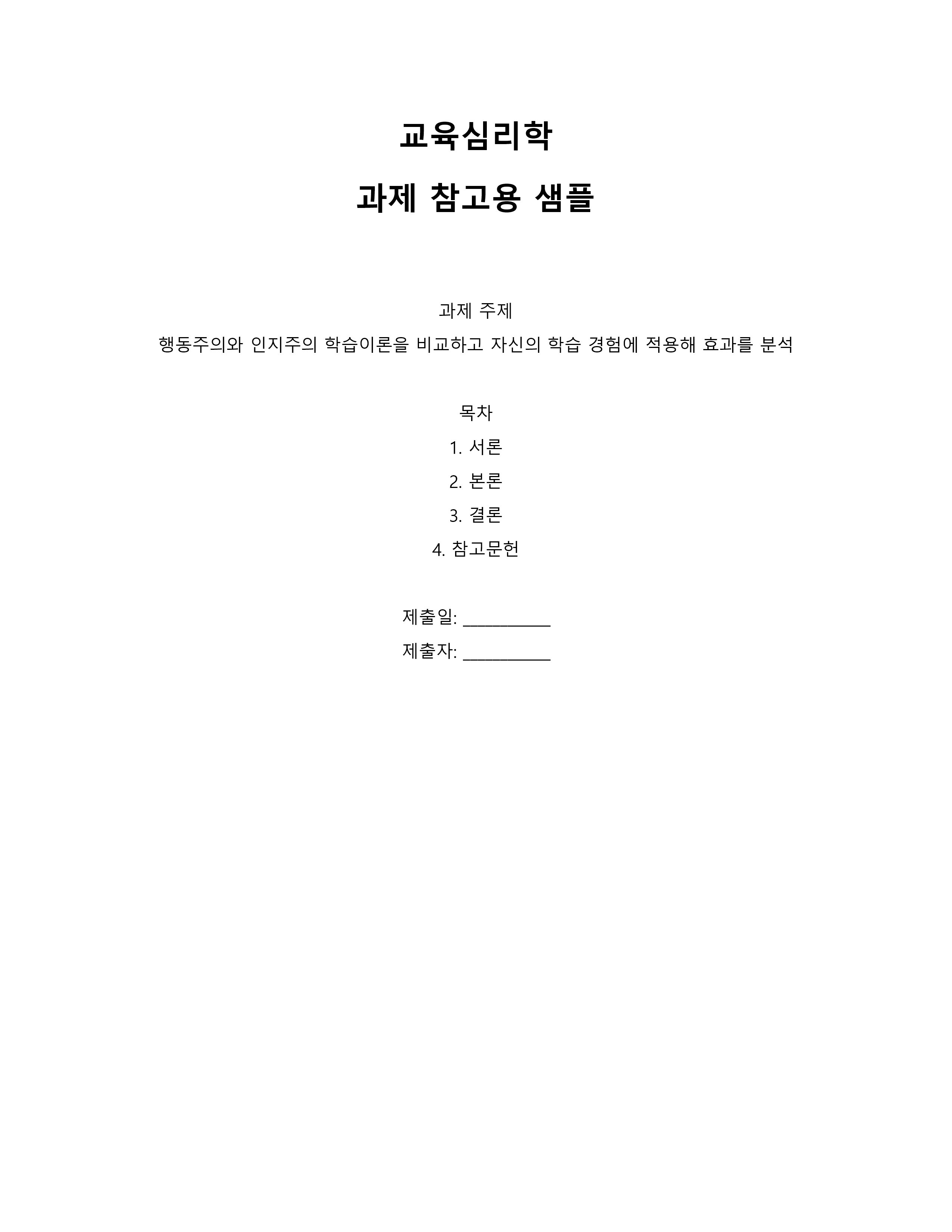 행동주의와 인지주의 학습이론을 비교하고 자신의 학습 경험에 적용해 효과를 분석 미리보기