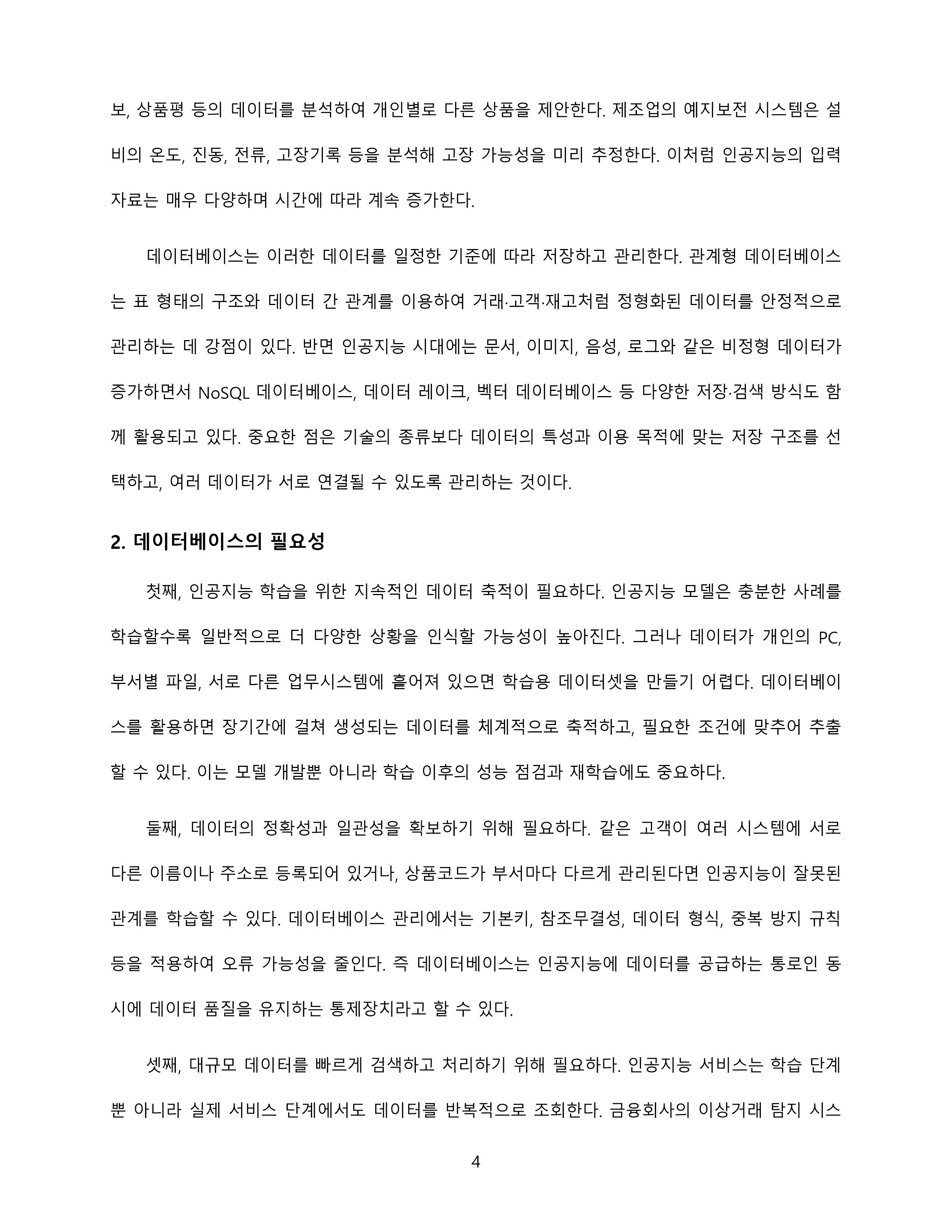 인공지능기반 4차 산업혁명 시대에 접어들었습니다. 인공지능 시대에 데이터베이스의 필요성 및 중요성이 무엇인지에 대해 설명해 봅시다 미리보기 2