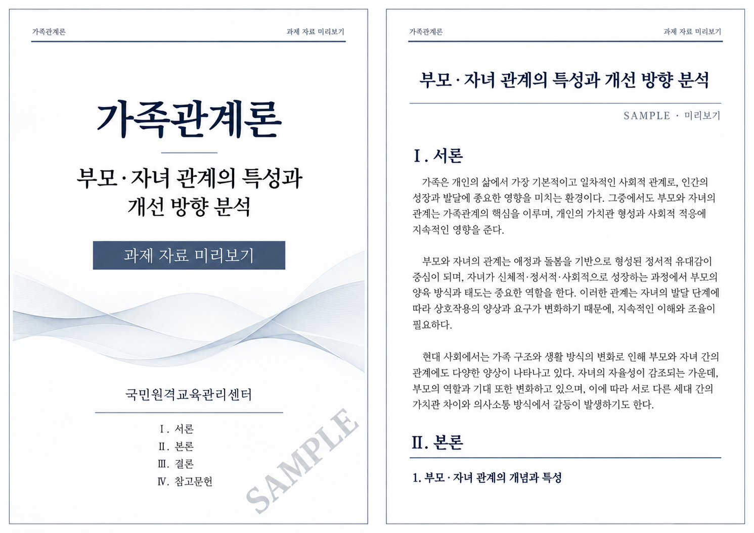 가족관계론 부모·자녀 관계의 특성과 문제점 및 개선 방향 과제 작성방법 미리보기