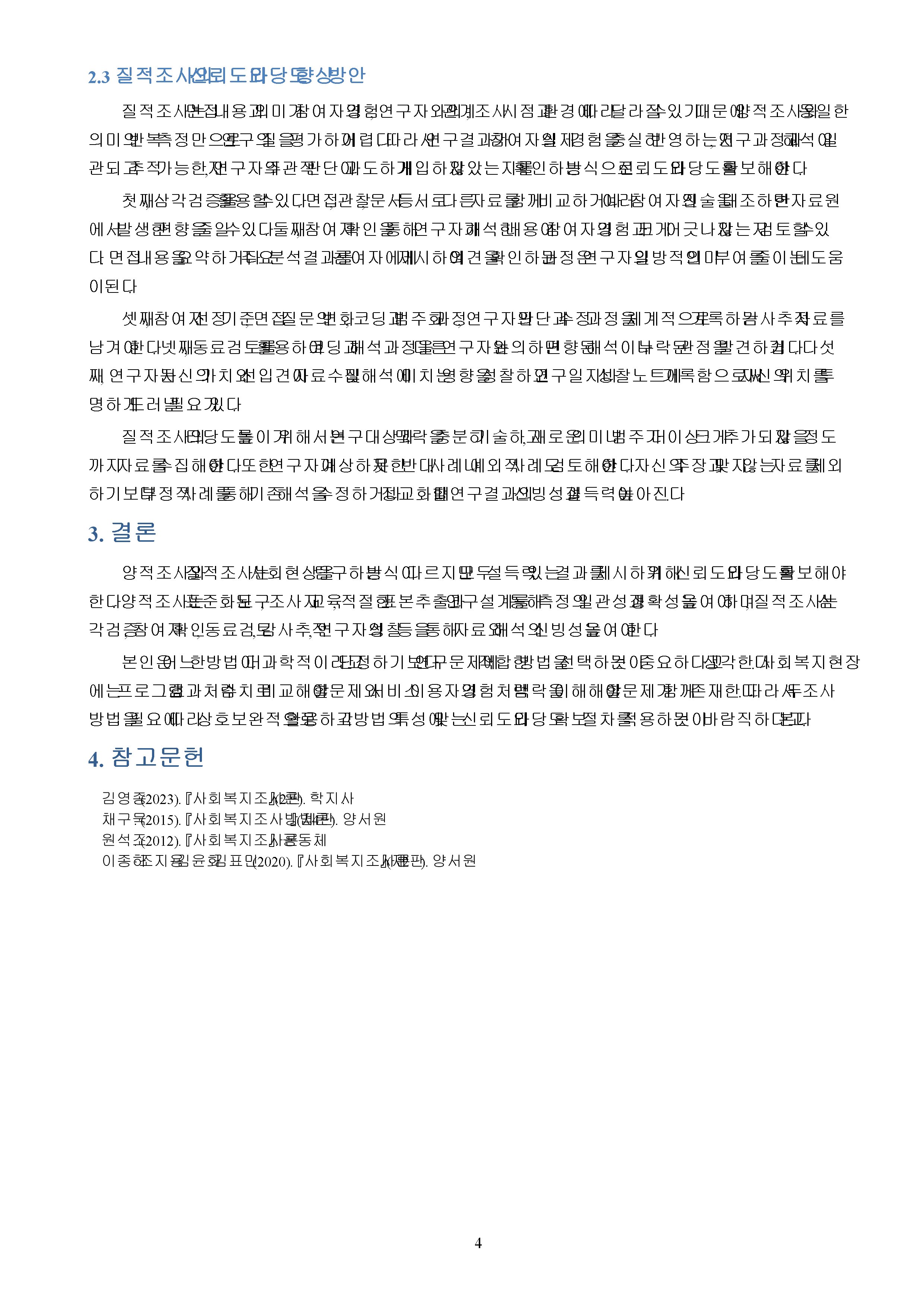 양적조사와 질적조사를 비교설명하고 각 연구에서 신뢰도와 타당도를 높이기위한 방안을 논하시오 미리보기 4