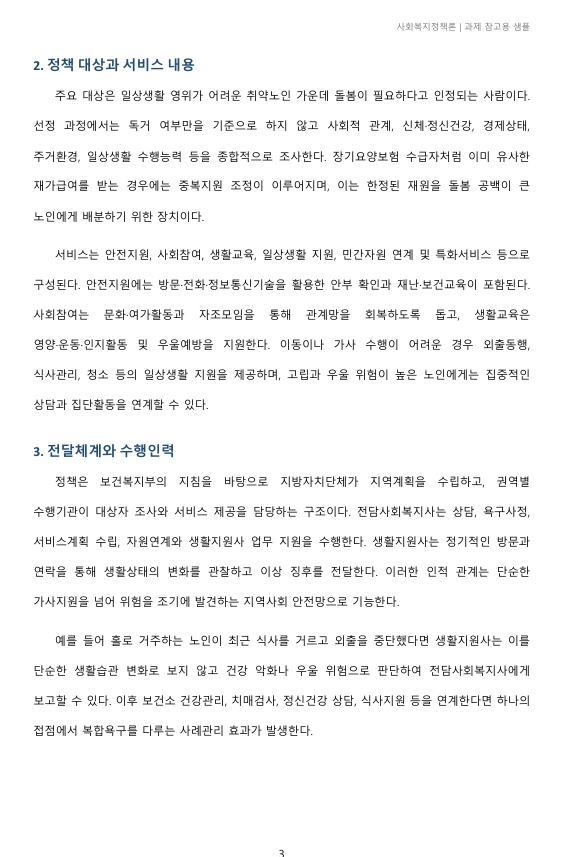 보건복지부 홈페이지에 접속하여 현재 시행되고 있는 우리나라의 노인복지 정책을 조사·정리하고 향후 개선과 발전 방안에 대해 제출하세요. 주제나 내용은 자유롭게 선택합니다. 미리보기 3