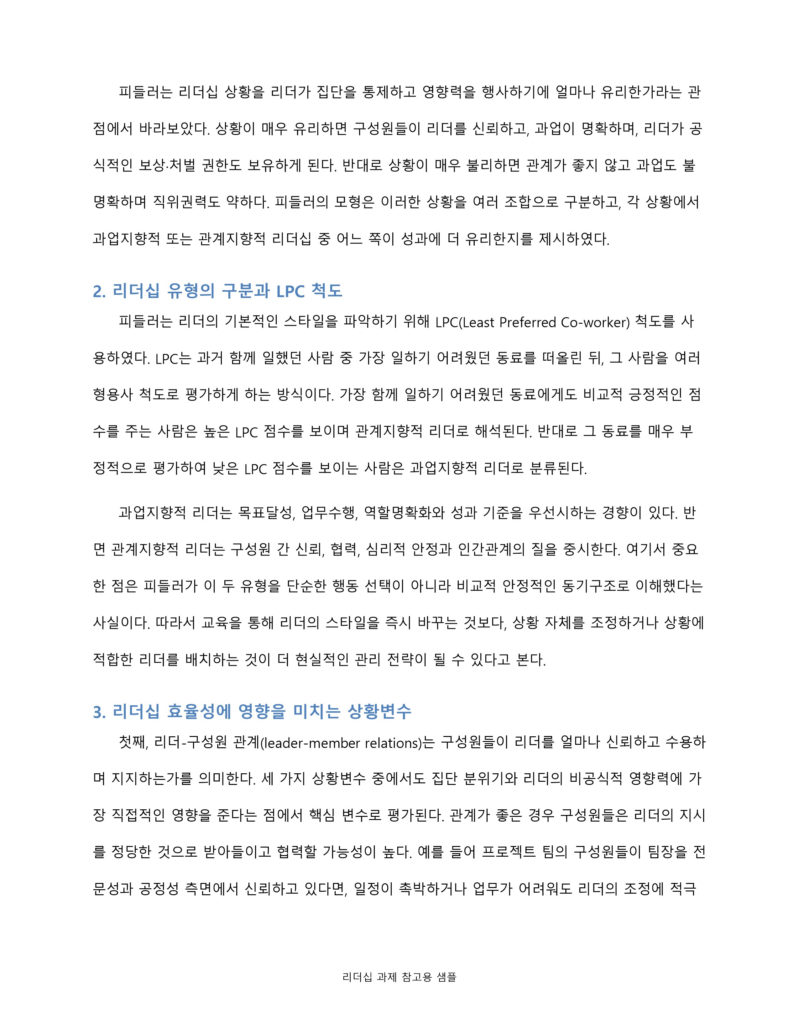 피들러의 리더십 상황이론의 개요를 정리하고 리더십 유형의 효율성에 영향을 미치는 상황변수를 각각 설명한 후 피들러 이론이 결론적으로 어떤 의의를 가지고 있는지 정리하시오 미리보기 2