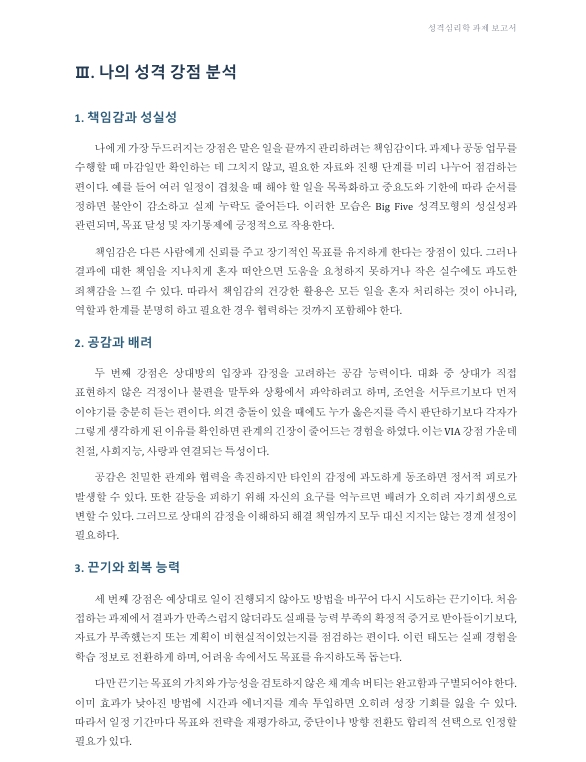 내 성격의 강점 분석, 성장과 행복에 적용하기 미리보기 3