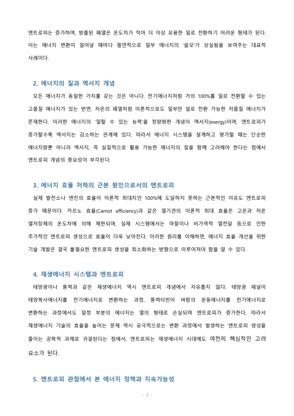 강의 중 들은 내용을 바탕으로 에너지관점에서 엔트로피의 중요성을 서술하세요 미리보기 3