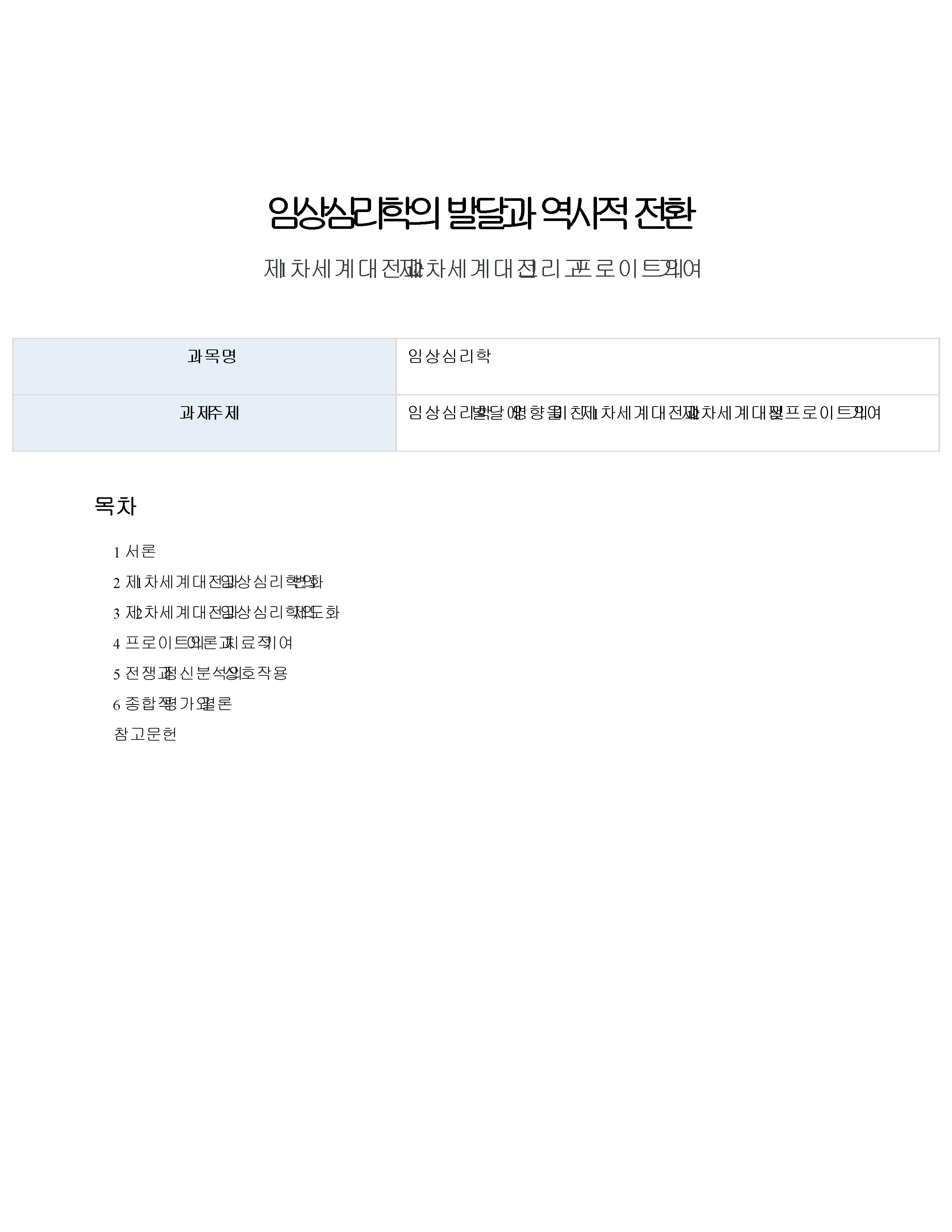 임상심리학 발달에 영향을 미친 제1차 세계대전과 제2차 세계대전 및 프로이트의 기여 미리보기