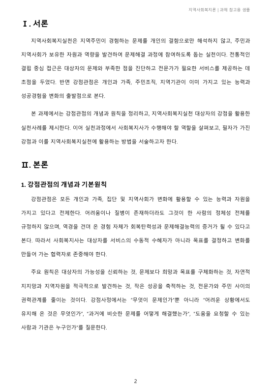 지역사회복지실천 대상자의 강점을 활용한 실천사례의 예를 설명하고 자신의 강점은 무엇인지 서술하시오 미리보기 2