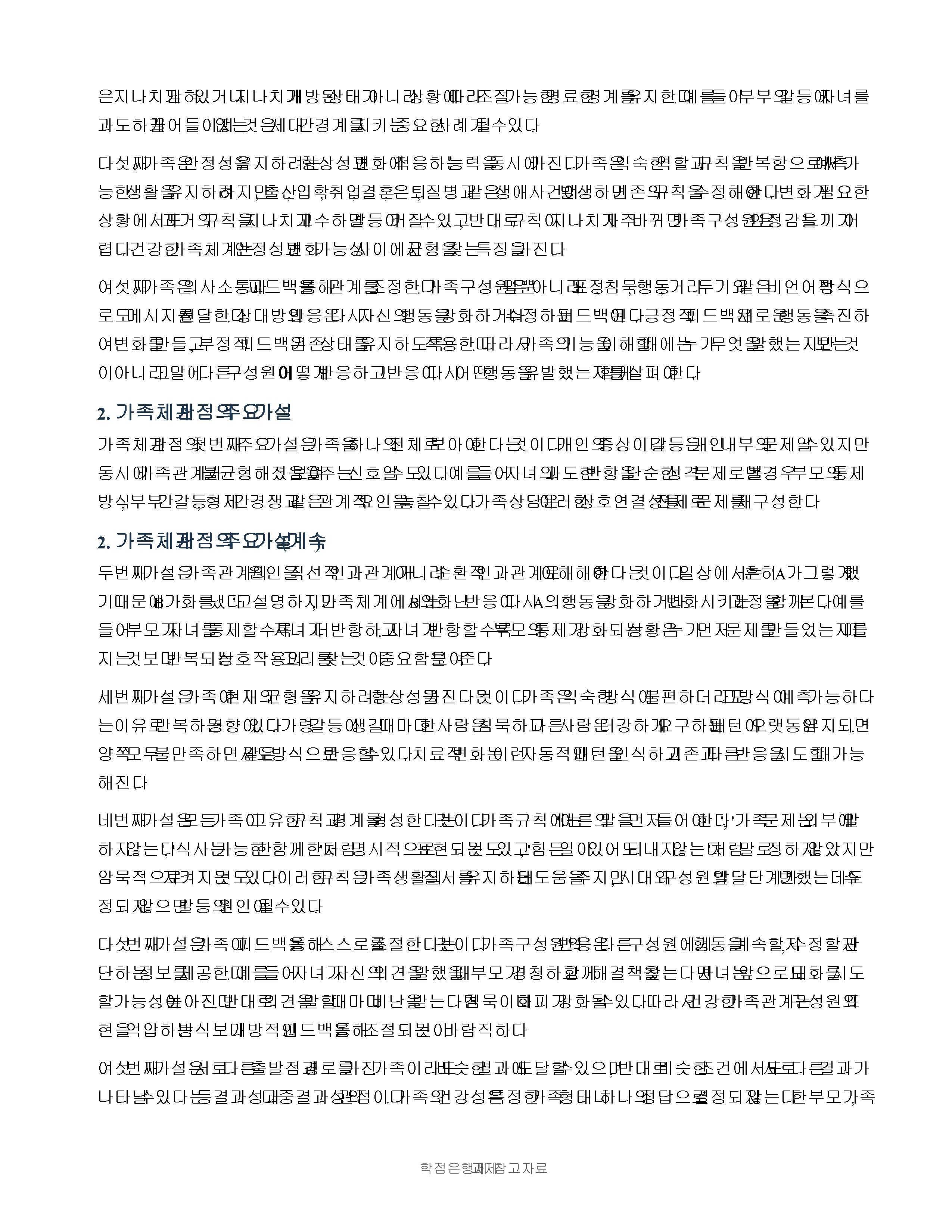 가족의 기본 속성과 주요 가설을 설명하고 본인 가족의 독특한 규범을 설명하시오. 미리보기 2