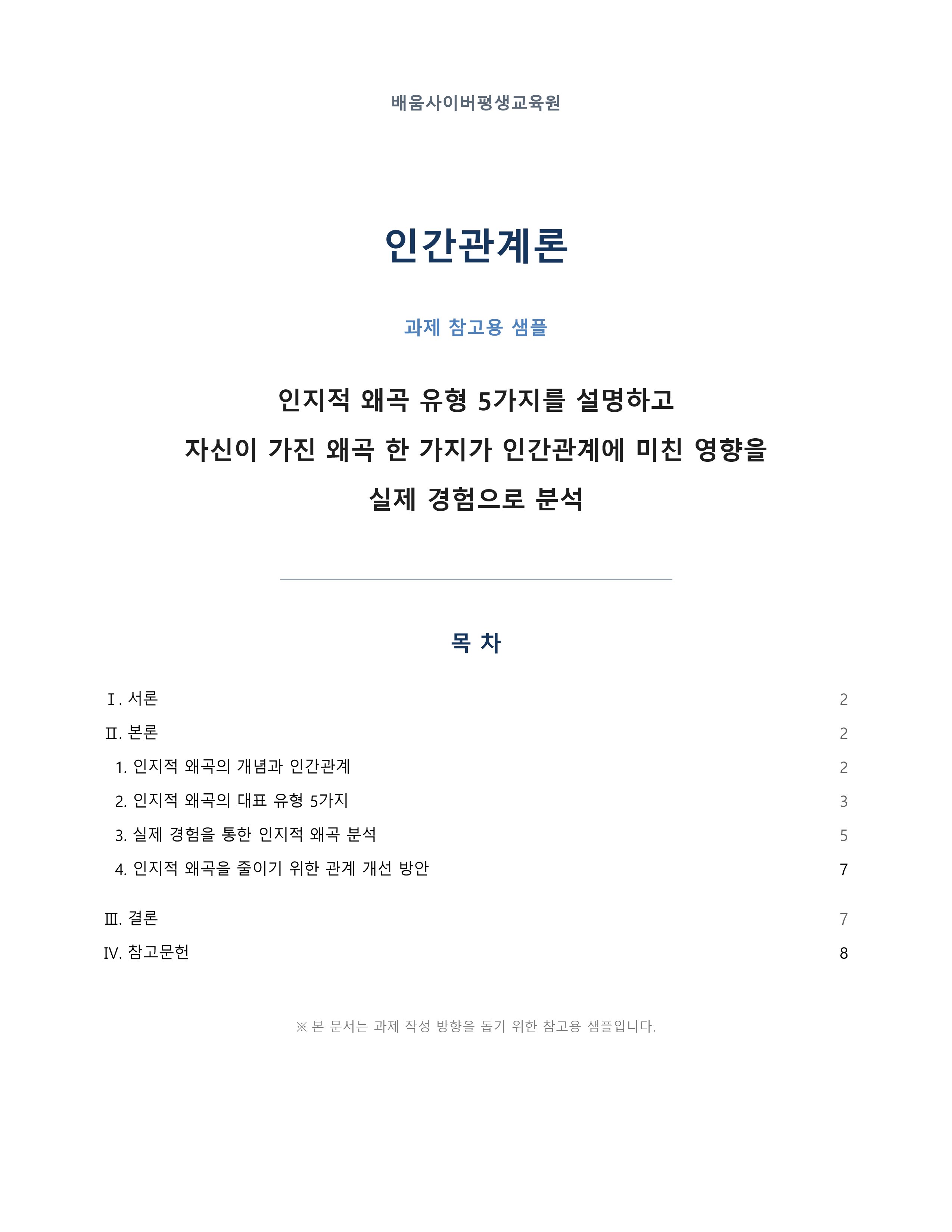 인지적 왜곡 유형 5가지를 설명하고 자신이 가진 왜곡 한 가지가 인간관계에 미친 영향을 실제 경험으로 분석 미리보기