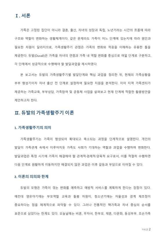 듀발의 가족생활주기별 발달단계와 과업을 설명하고, 자신의 가족생활주기에 적합한 가족센터 사업을 조사하시오. 미리보기