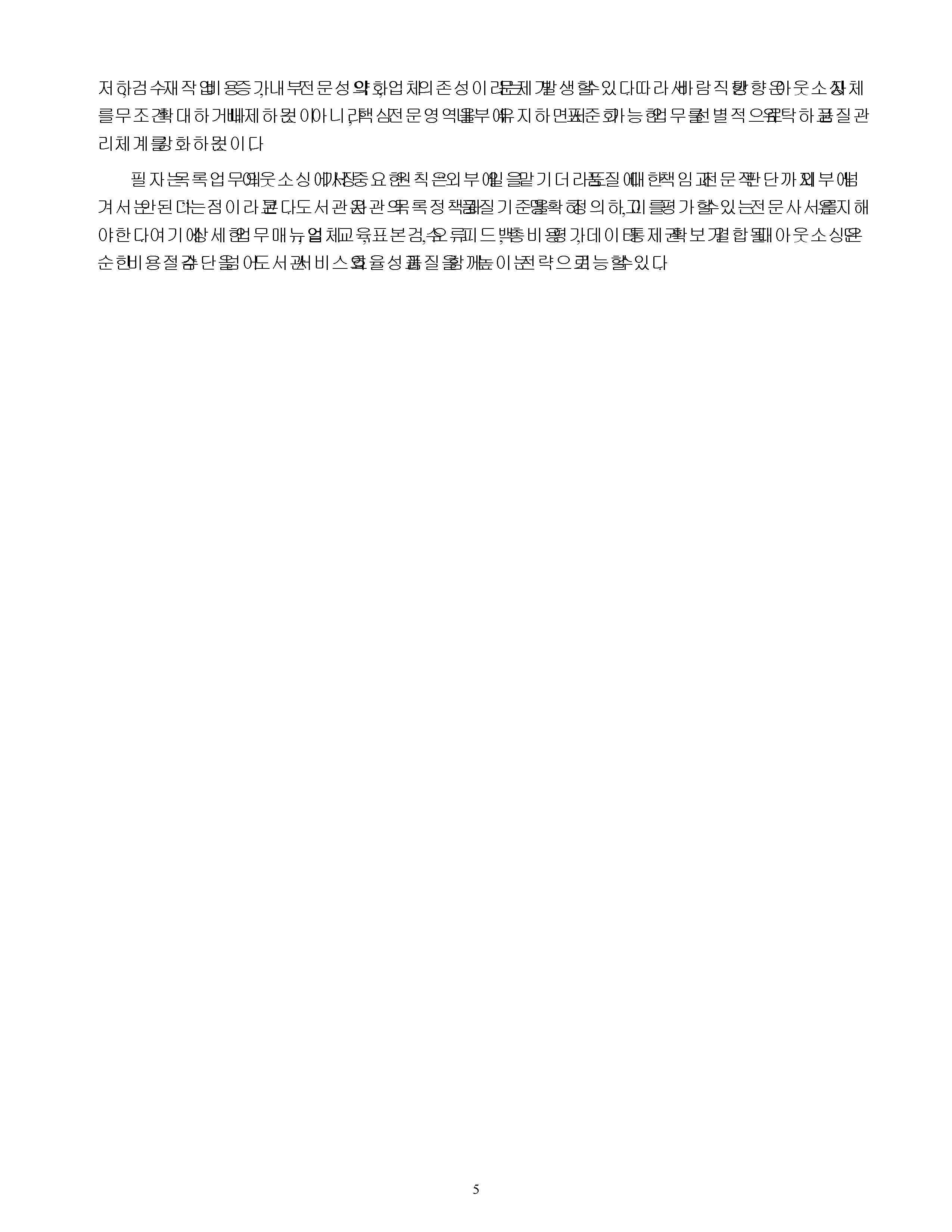 목록업무의 아웃소싱에 따른 문제점 및 개선방안에 관해 논하시오 미리보기 4