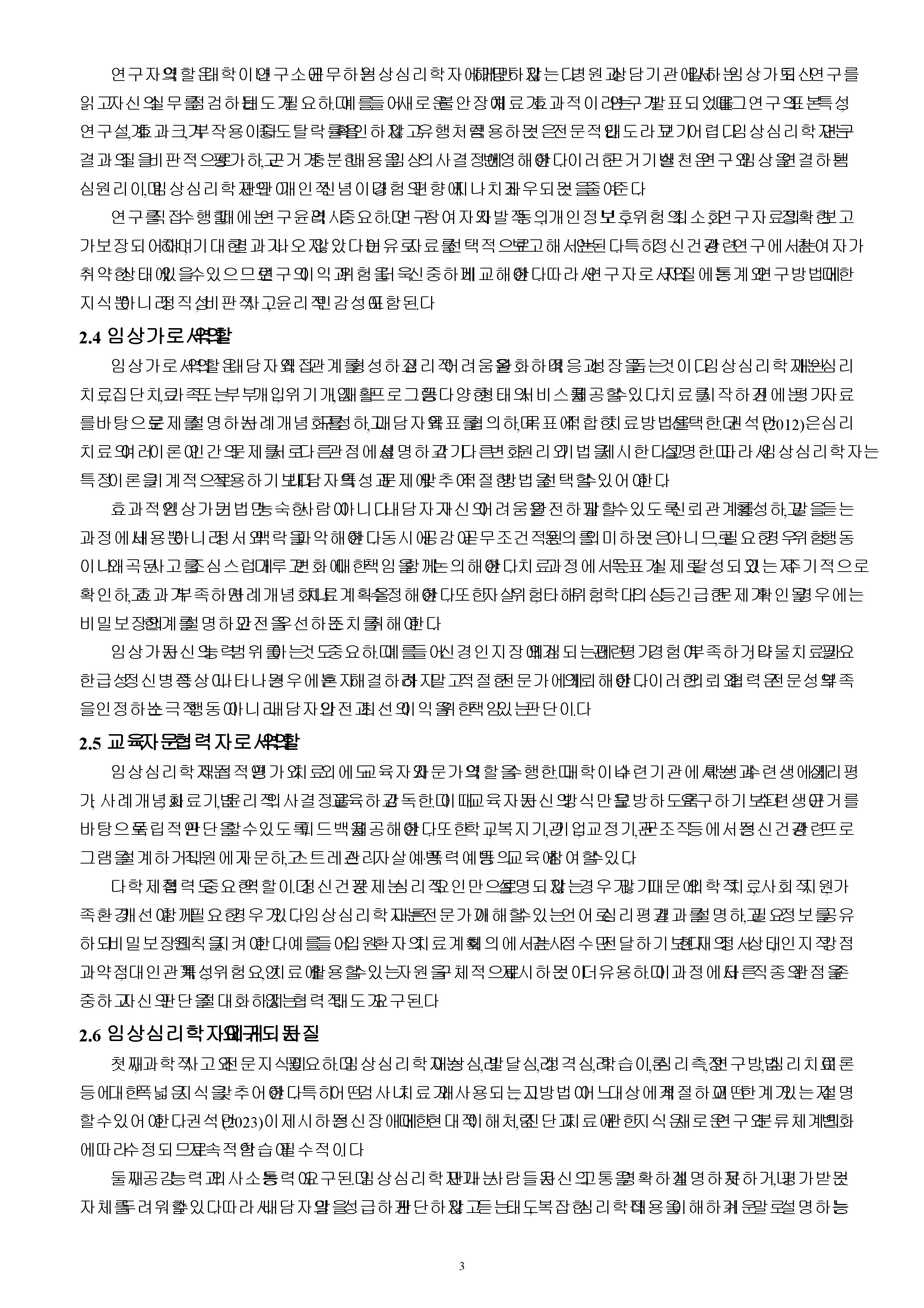 임상심리학자의 역할에 대하여 조사하고 자질에 관해 서술하시오.(심리검사자, 연구자, 임상가 등) 미리보기 3