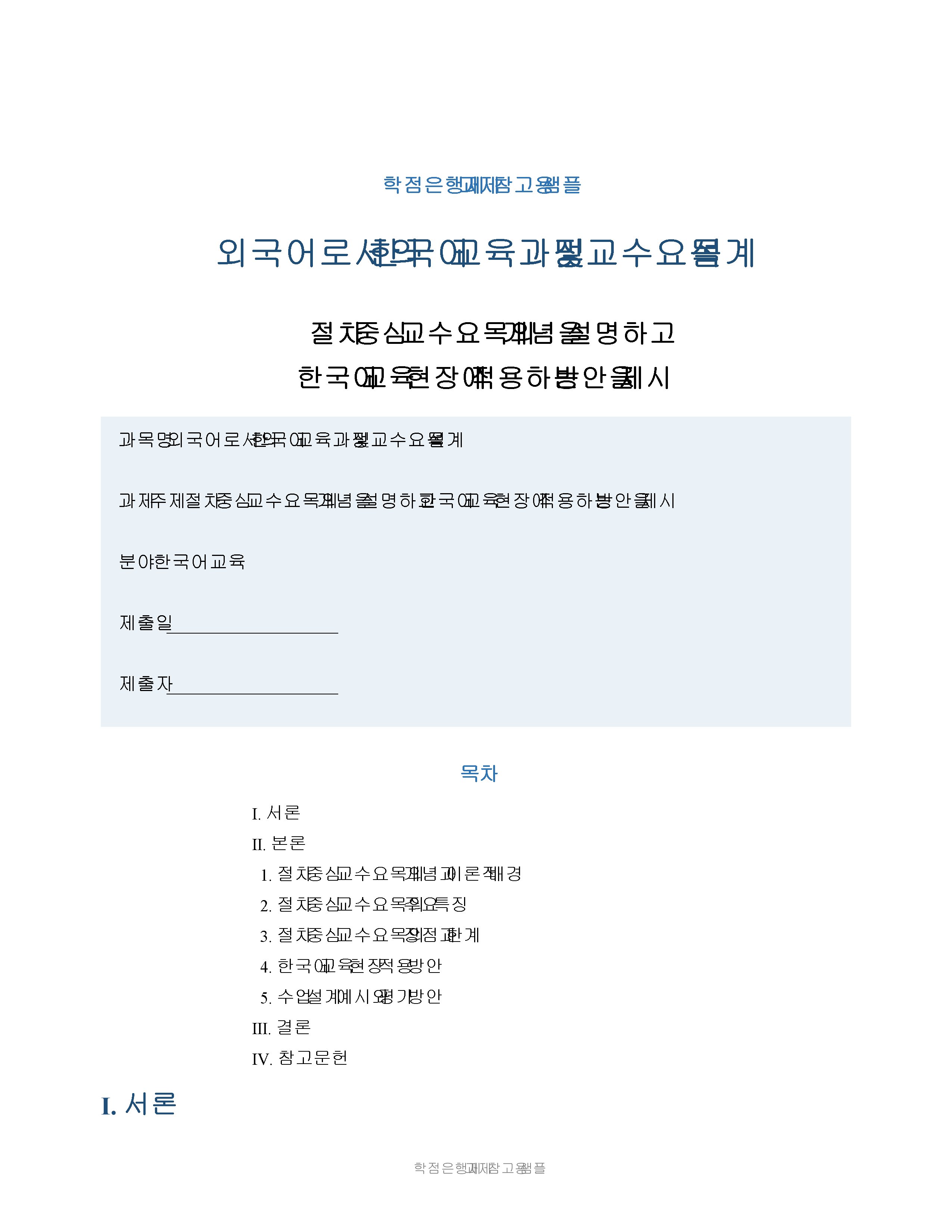 절차 중심 교수요목의 개념을 설명하고 한국어 교육 현장에 적용하는 방안을 제시 미리보기