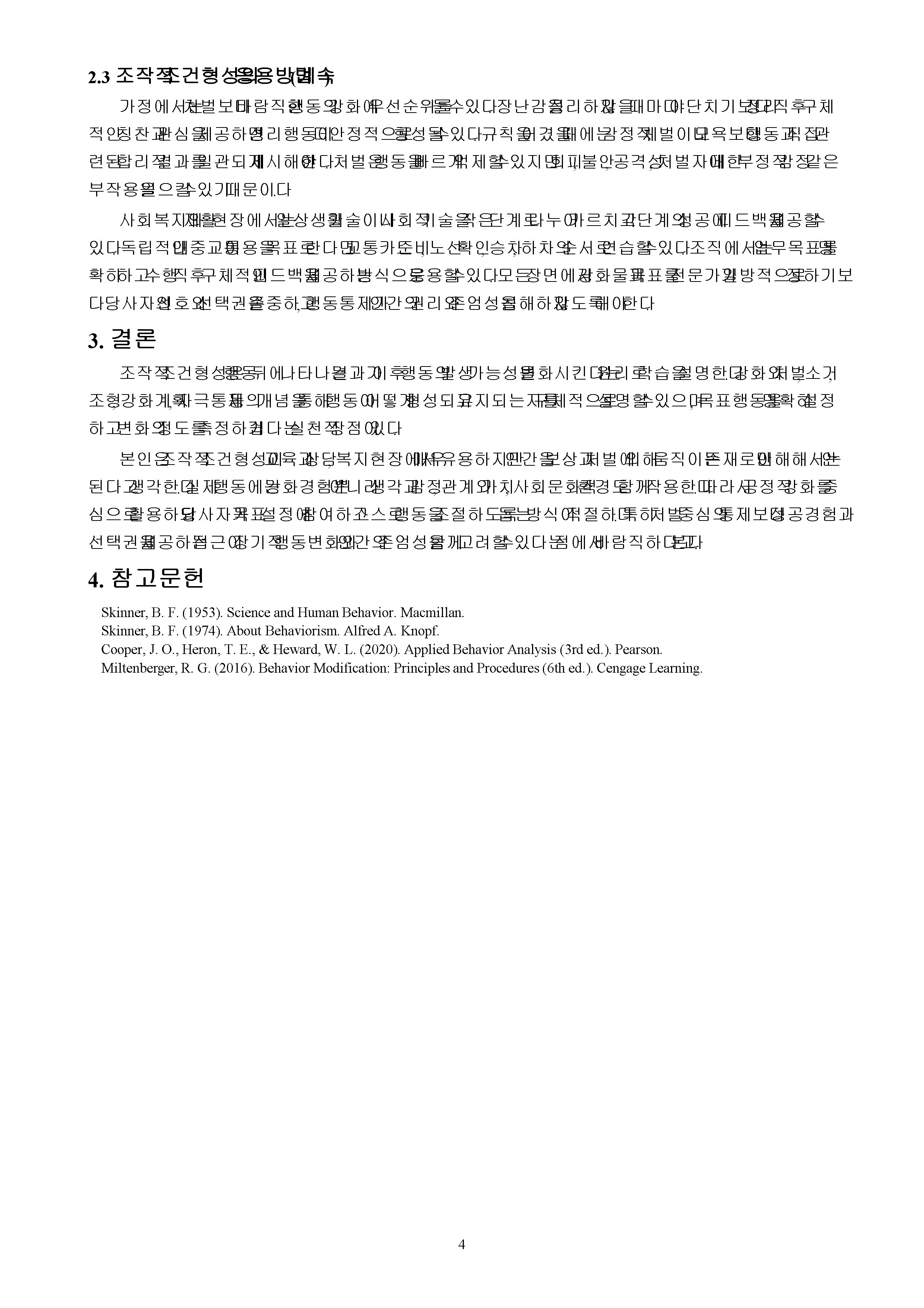 조작적 조건형성의 특징과 인간관, 그리고 응용방법을 서술하시오. (단, 교재에서 설명한 내용에 부합하여 자신이 응용하여 작성하여야 하고 단순히 양을 채우거나 다른 곳에서 가져다 쓴 사례는 인정되지 않는다) 미리보기 4