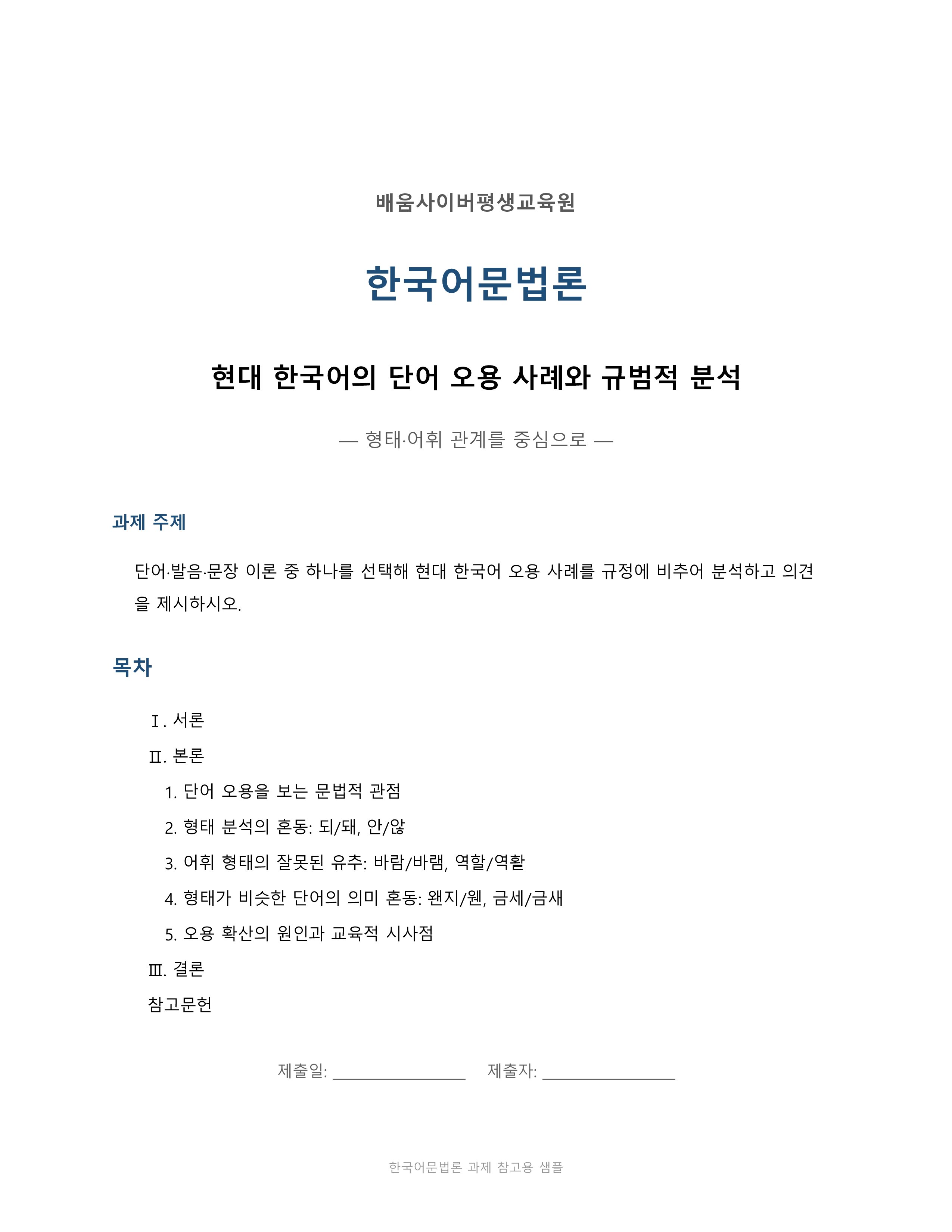 단어·발음·문장 이론 중 하나를 선택해 현대 한국어 오용 사례를 규정에 비추어 분석하고 의견을 제시하시오. 미리보기