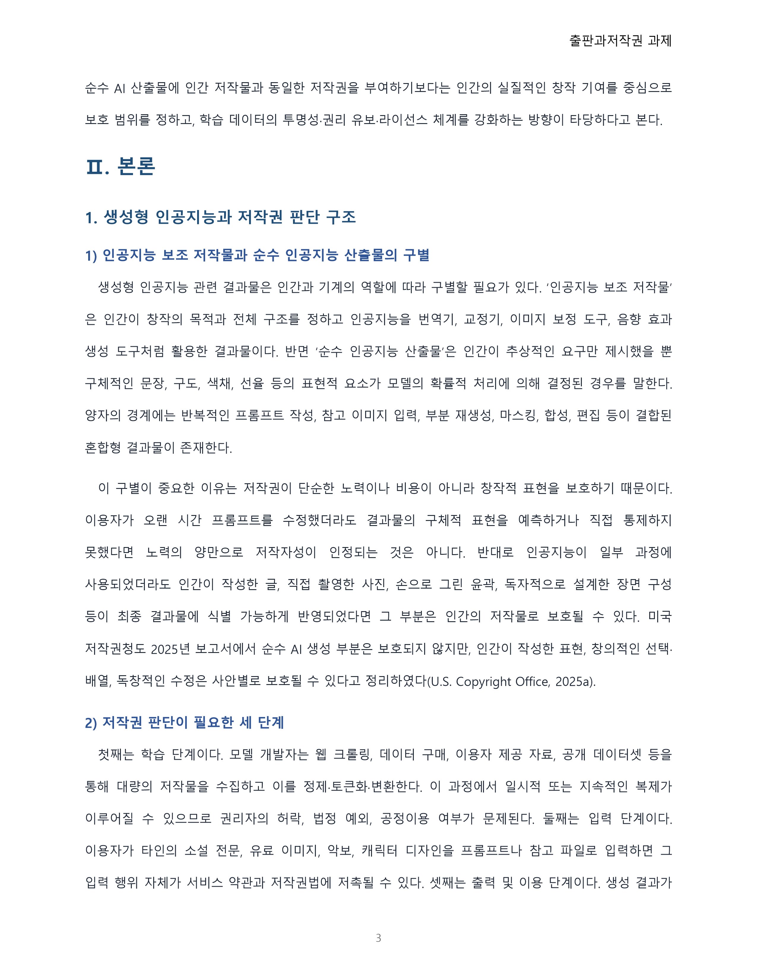 인공지능의 발달로 인해 앞으로 더욱 저작권 문제가 사회문제로 발전될 것이다. 현 시점에서 인공지능이 만들어 내는 결과물과 저작권의 문제를 서술하시오. 미리보기 3