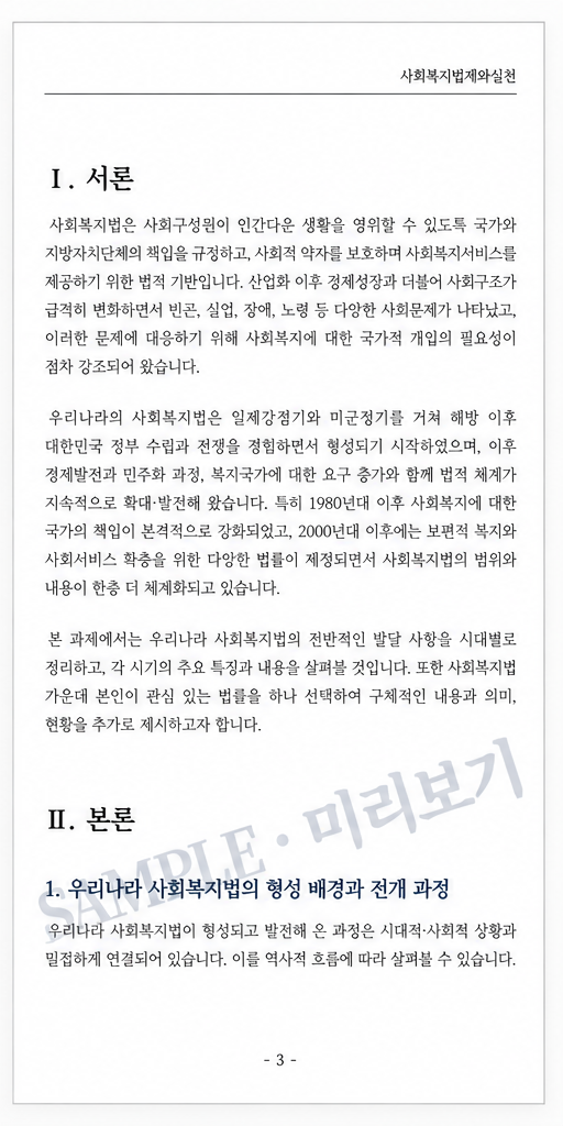 우리나라 사회복지법의 전반적인 발달 사항에 대해서 특징과 내용을 제시하고, 그것에 추가하여 본인이 관심있는 사회복지법률 하나를 선택하여 구체적으로 제시하시오. 미리보기 2