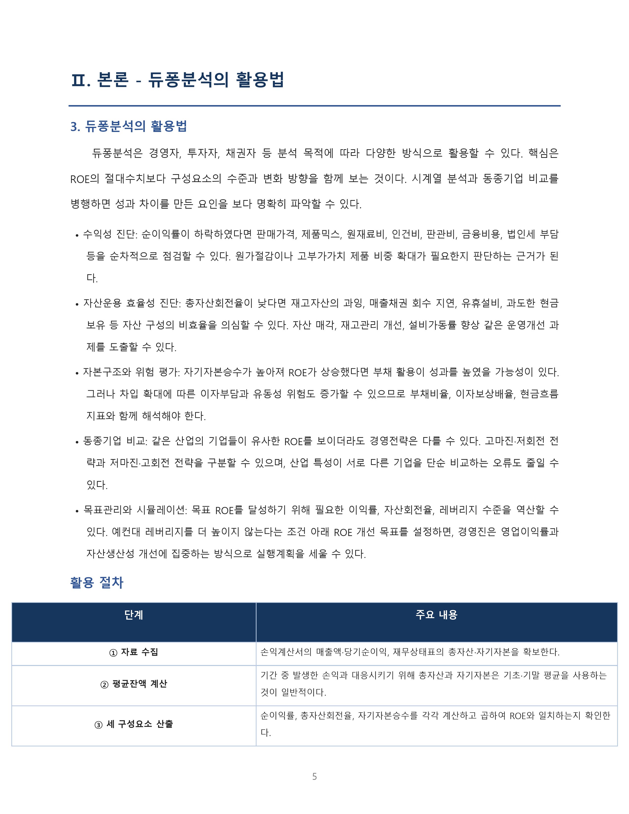 재무관리 듀퐁분석의 의의와 활용법 미리보기 5