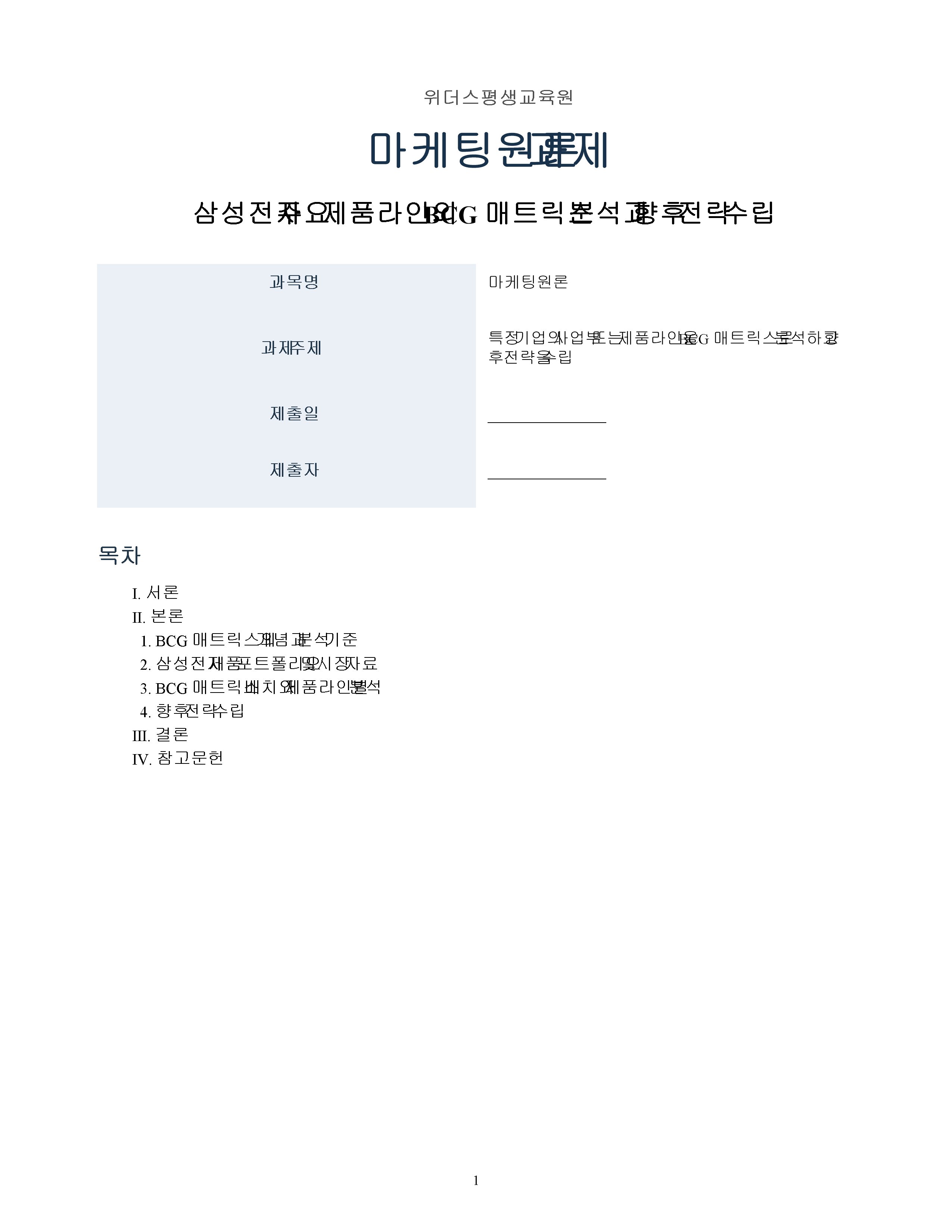 삼성전자 주요 제품라인의 BCG 매트릭스 분석과 향후 전략 수립 미리보기